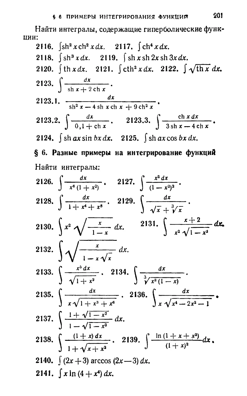 § 6. Разные примеры на интегрирование функций