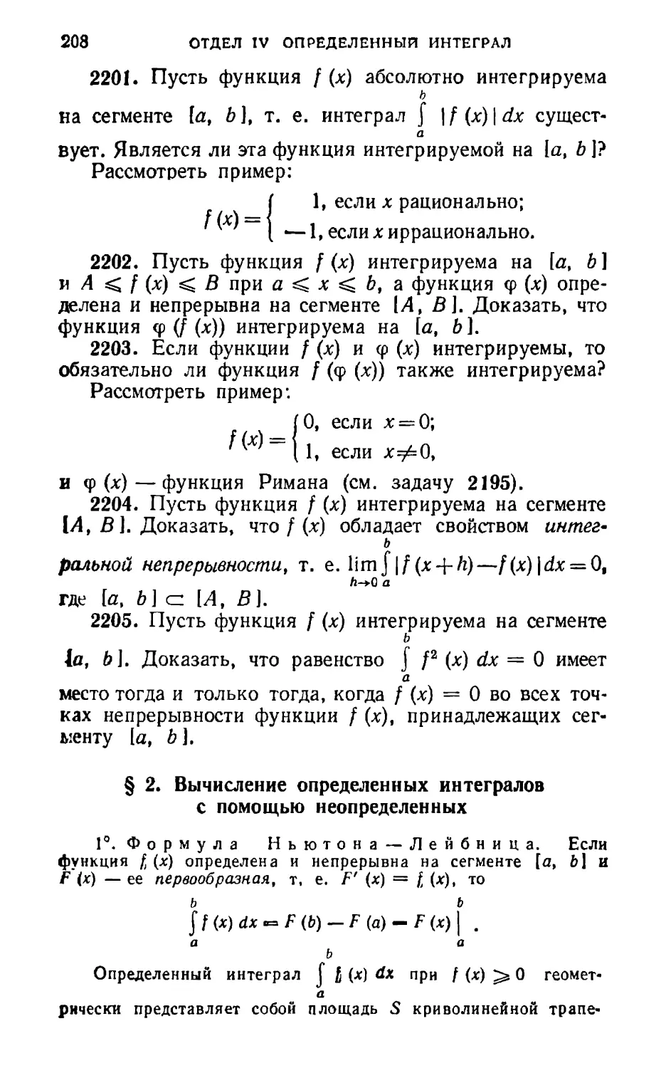 § 2. Вычисление определенных интегралов с помощью неопределенных