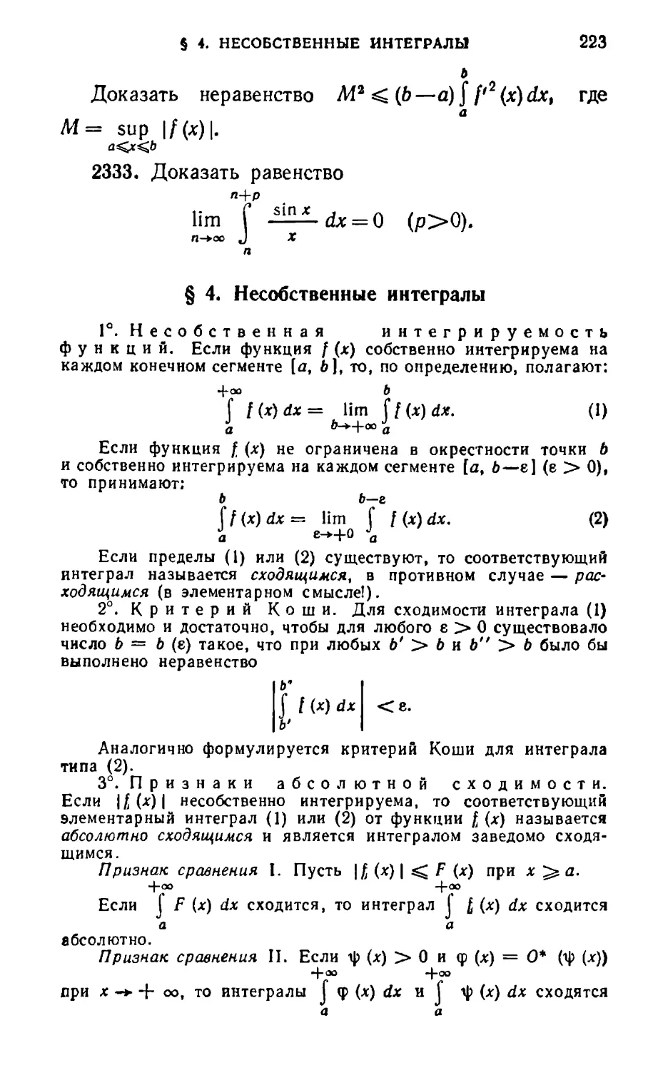 § 4. Несобственные интегралы