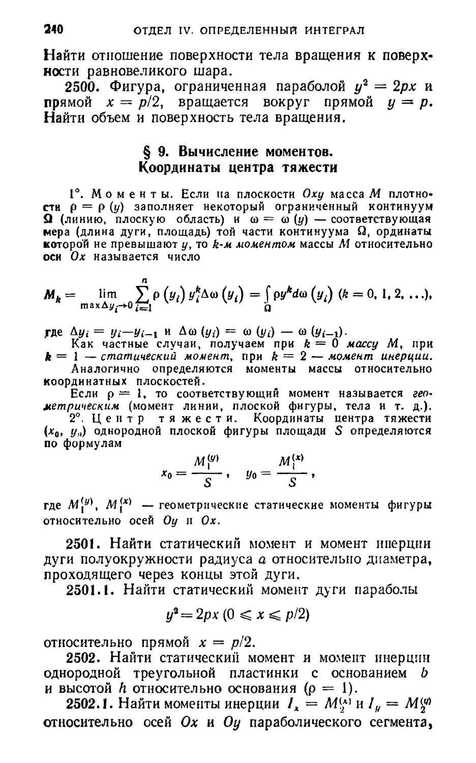 § 9. Вычисление моментов. Координаты центра тяжести