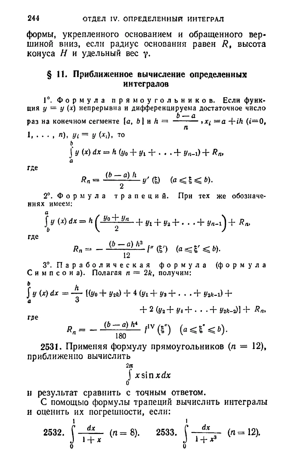 § 11. Приближенное вычисление определенных интегралов