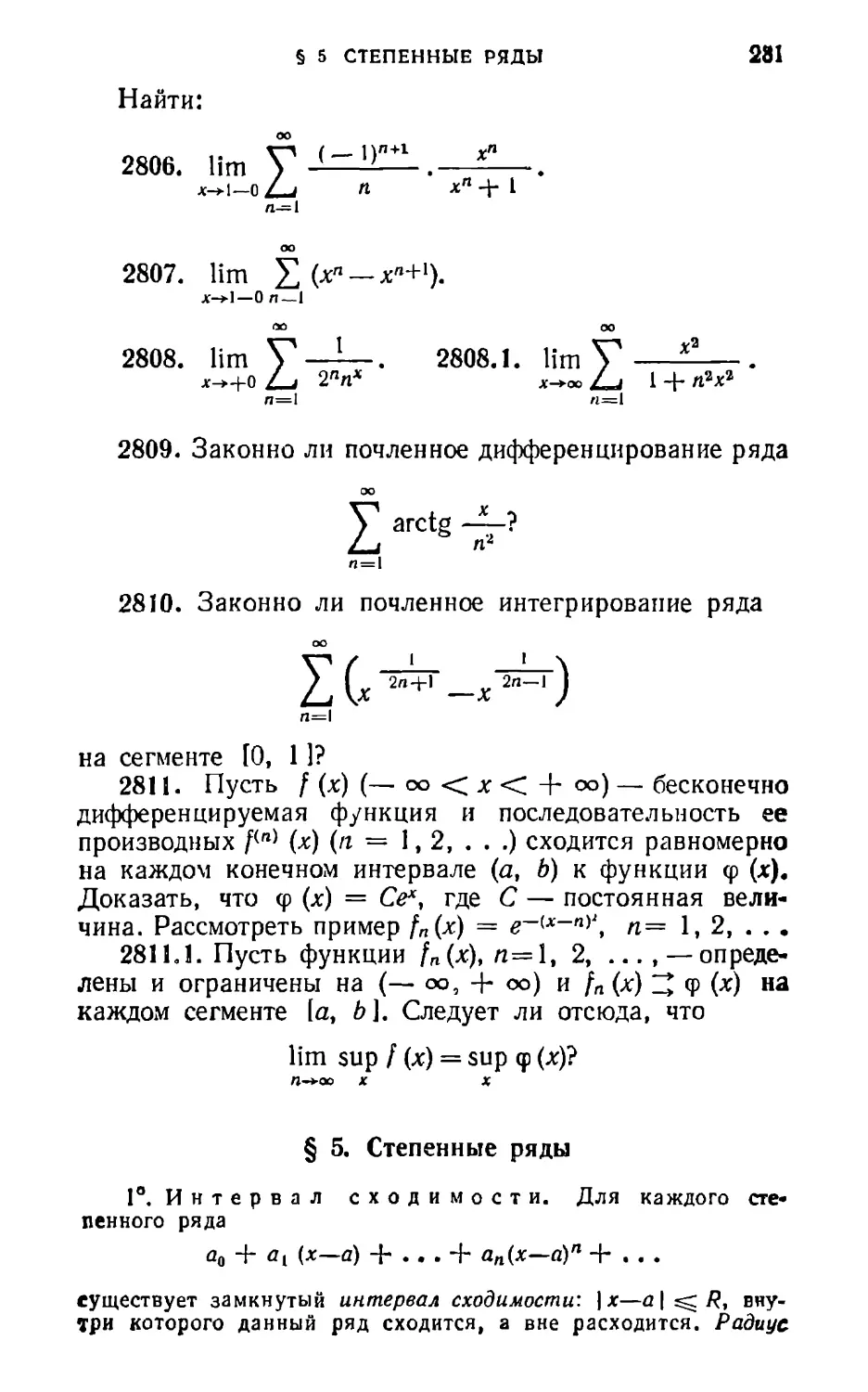 § 5. Степенные ряды