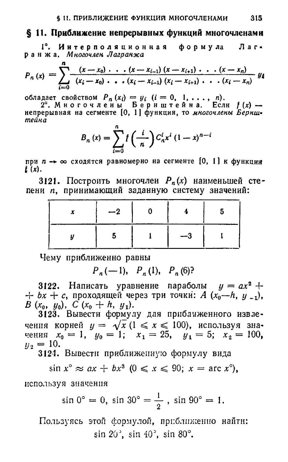 § 11. Приближение непрерывных функций многочленами