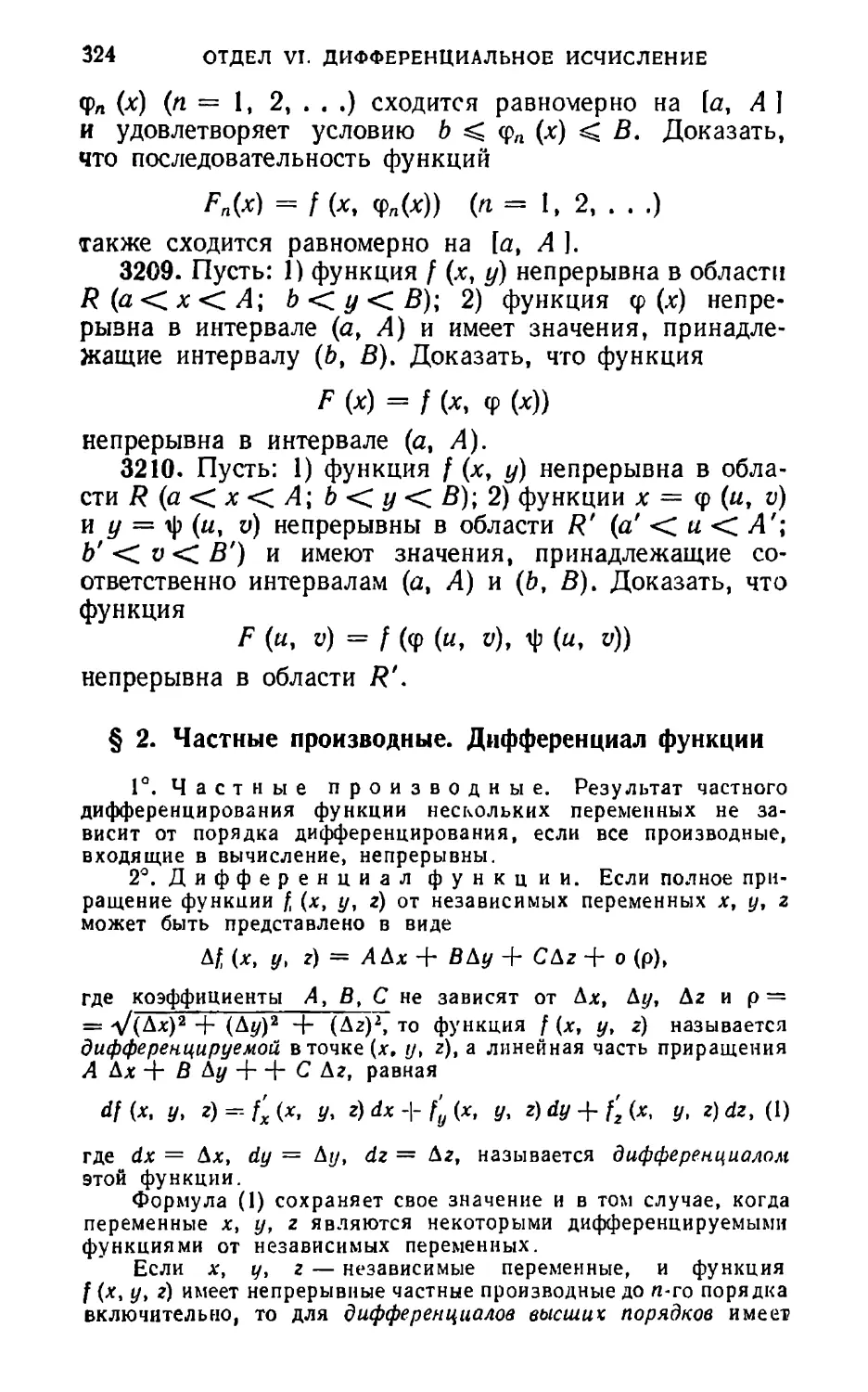 § 2. Частные производные. Дифференциал функции