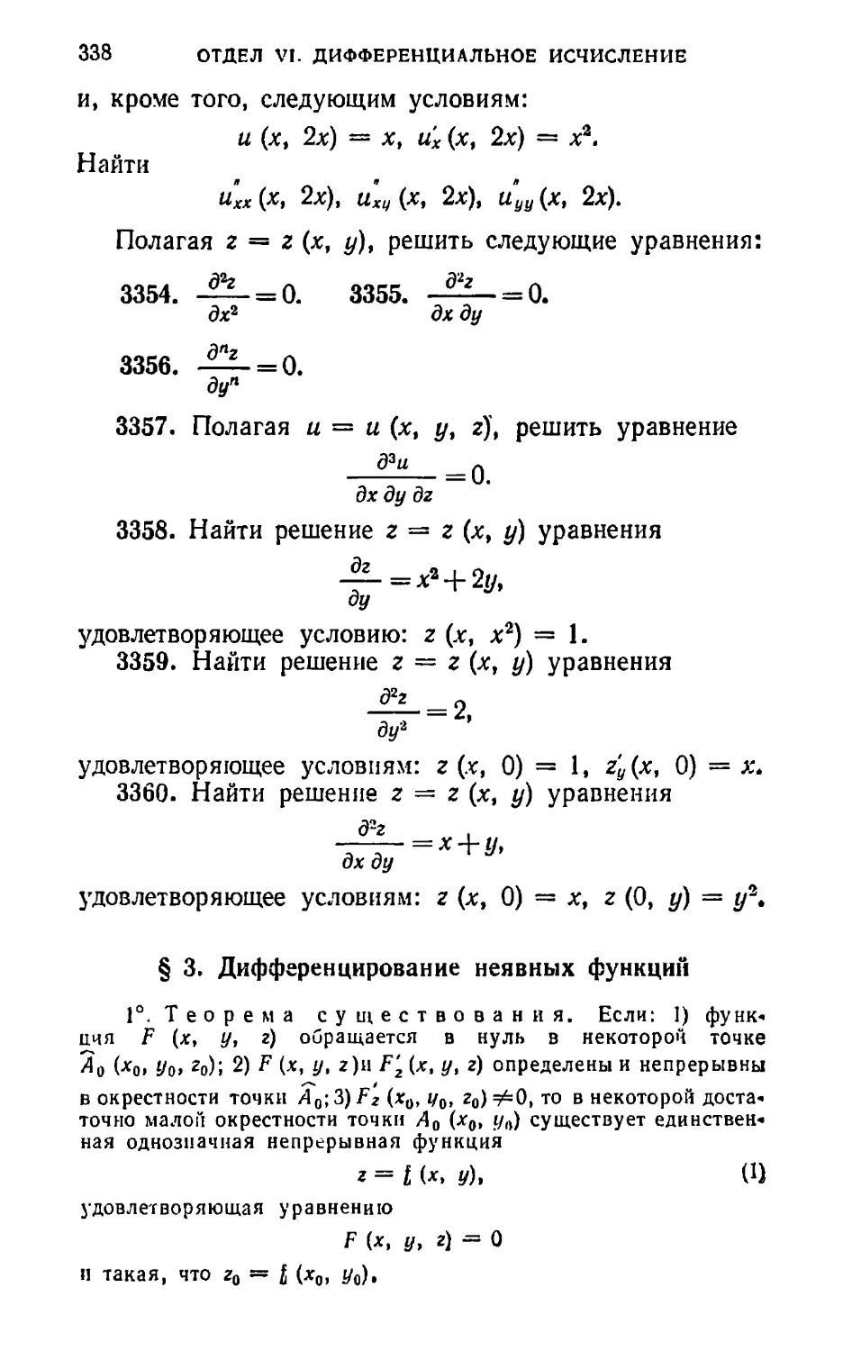 § 3. Дифференцирование неявных функций