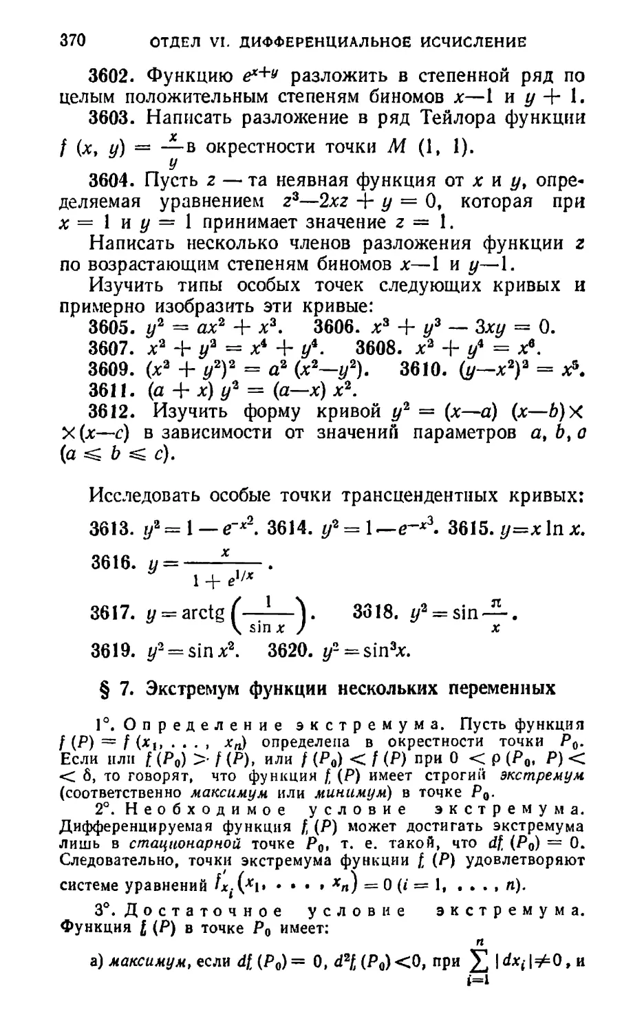 § 7. Экстремум функции нескольких переменных