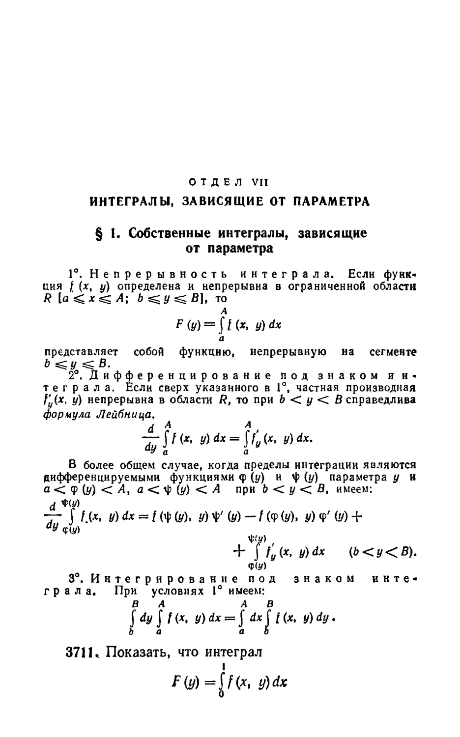 Отдел VII. Интегралы, зависящие от параметра