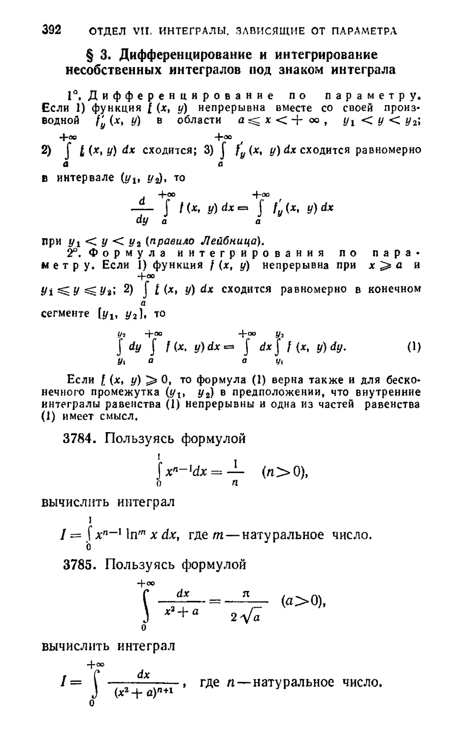 § 3. Дифференцирование и интегрирование несобственных интегралов под знаком интеграла