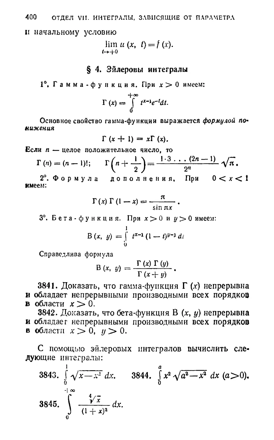 § 4. Эйлеровы интегралы