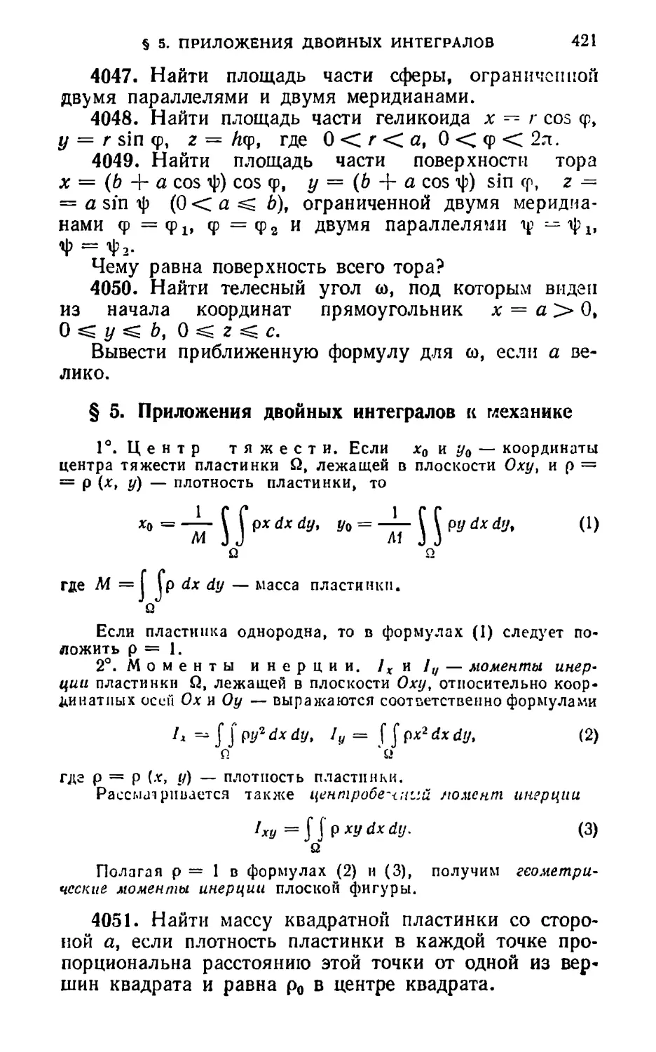 § 5. Приложения двойных интегралов к механике