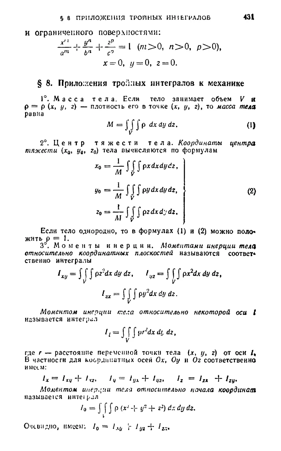 § 8. Приложения тройных интегралов к механике