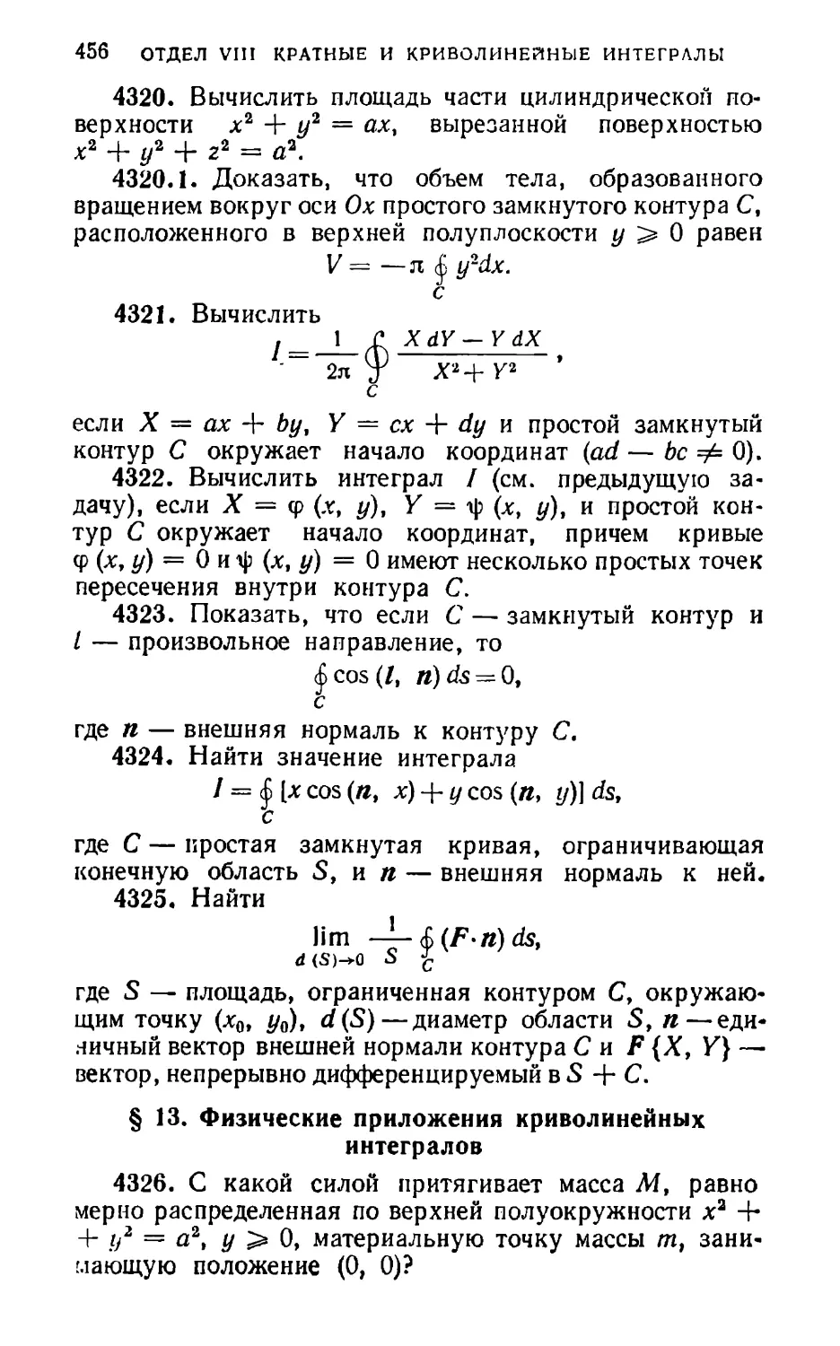 § 13. Физические приложения криволинейных интегралов