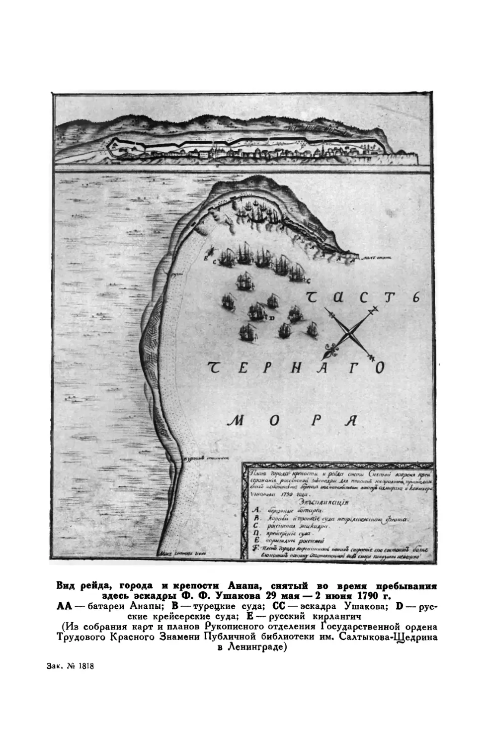 Вклейка. Вид рейда, города и крепости Анапа, снятый во время пребывания здесь эскадры Ф. Ф. Ушакова 29 мая — 2 июня 1790 г.