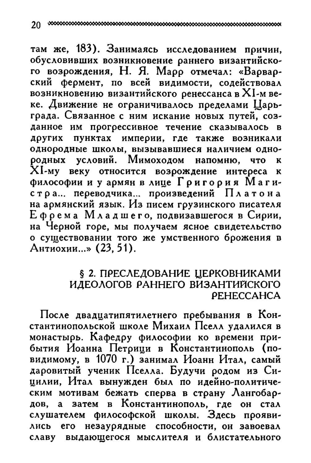 § 2. Преследование церковниками идеологов раннего византийского Ренессанса