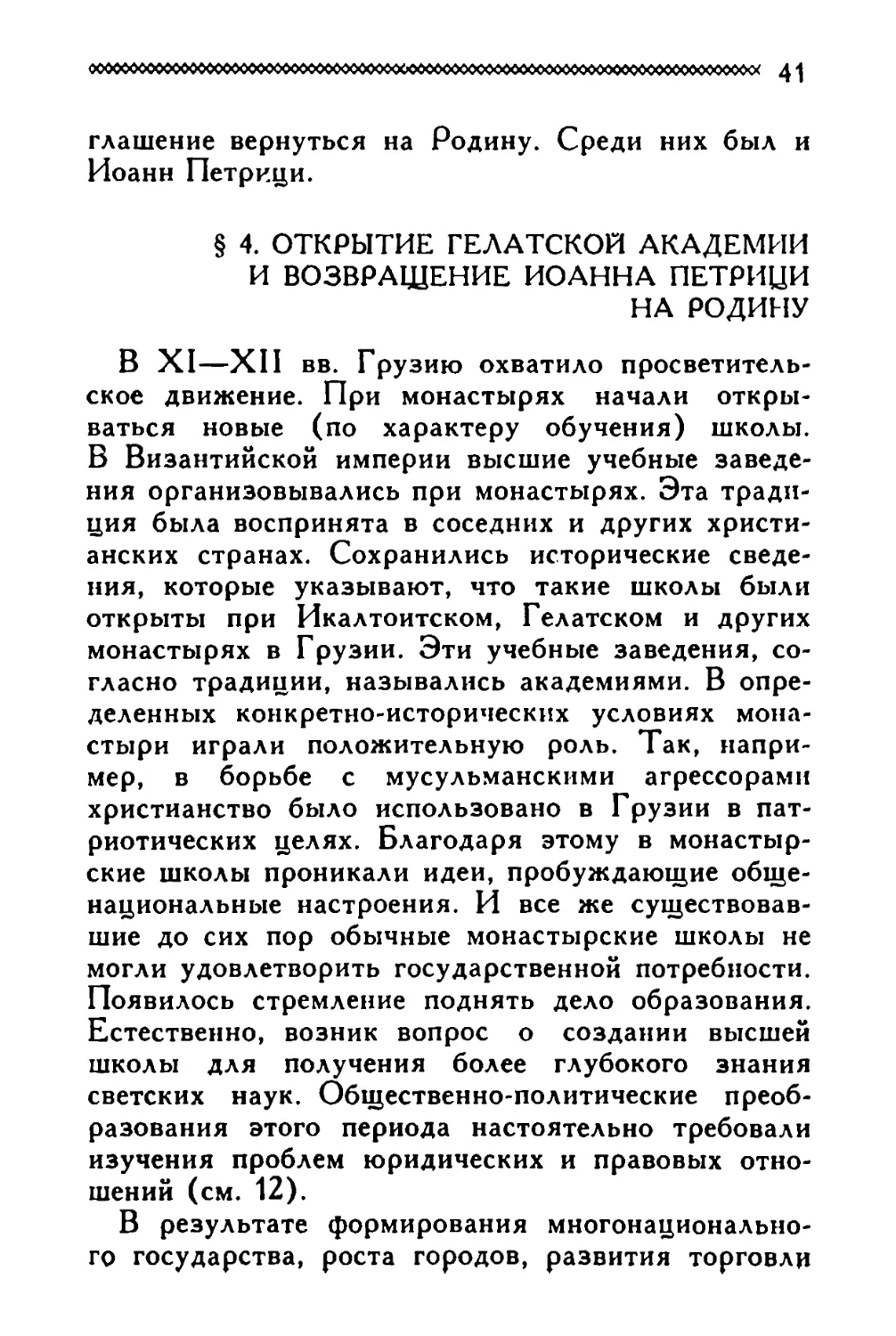 § 4. Открытие Гелатской Академии и возвращение Иоанна Петрици на родину