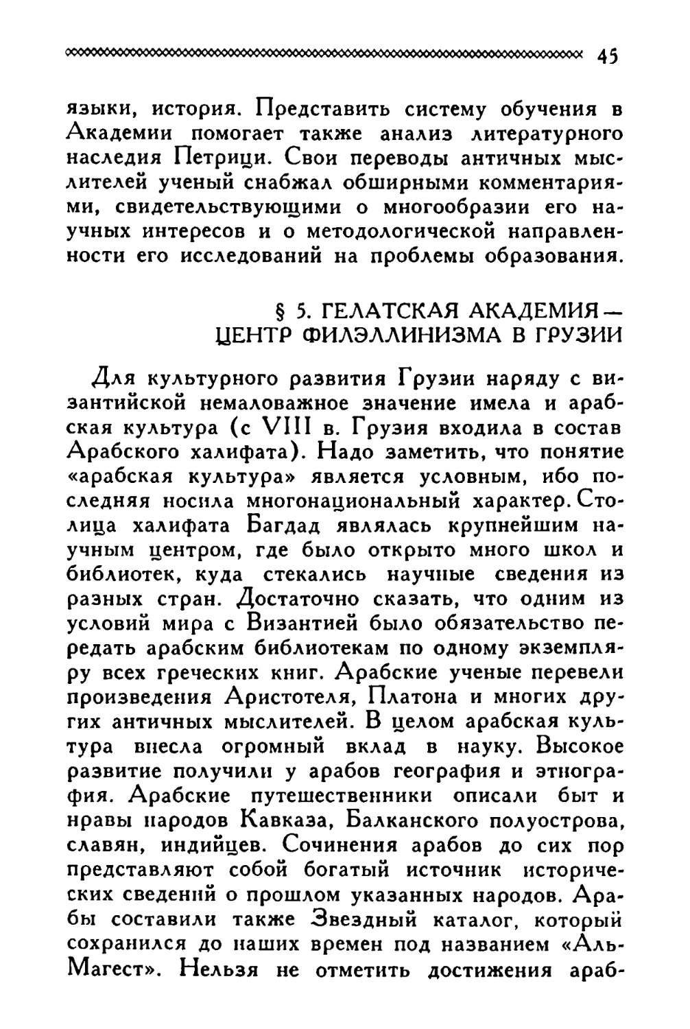 § 5. Гелатская Академия — центр филэллинизма в Грузии