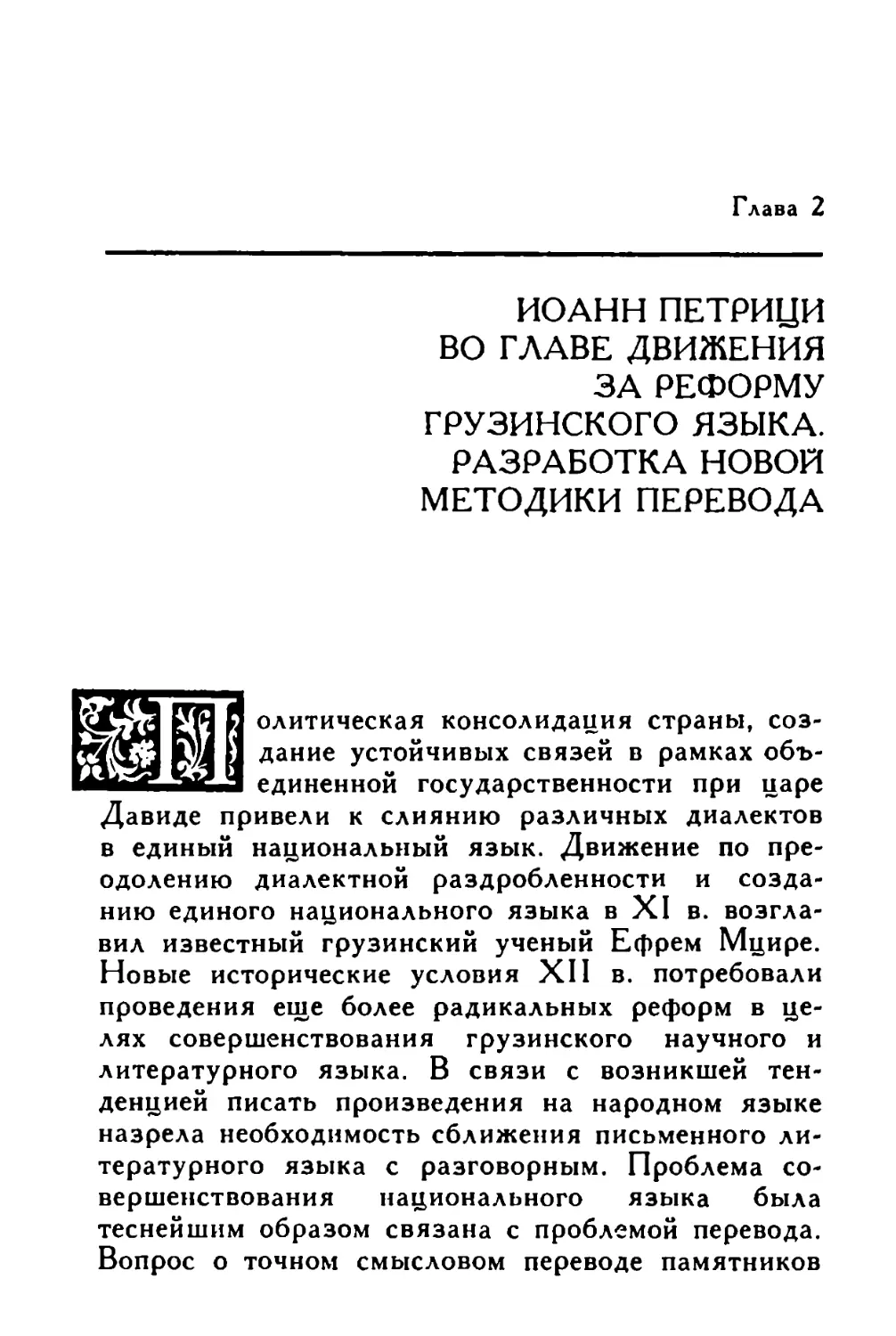 Глава 2. Иоанн Петрици во главе движения за реформу грузинского языка. Разработка новой методики перевода