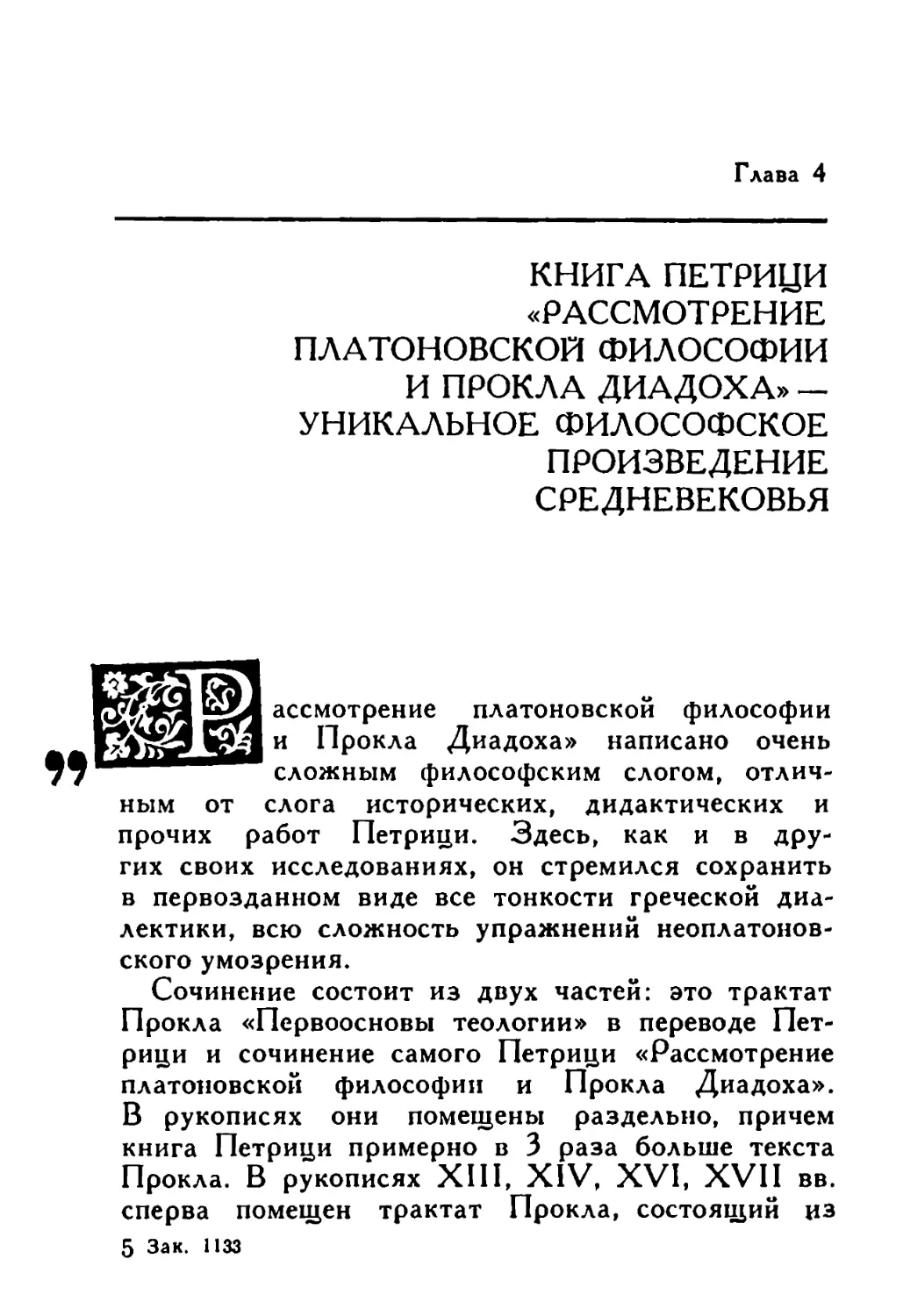 Глава 4. Книга Петрици «Рассмотрение платоновской философии и Прокла Диадоха» — уникальное философское произведение Средневековья