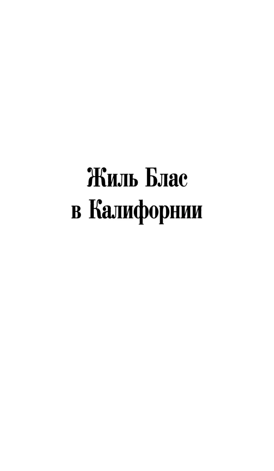 ЖИЛЬ БЛАС В КАЛИФОРНИИ