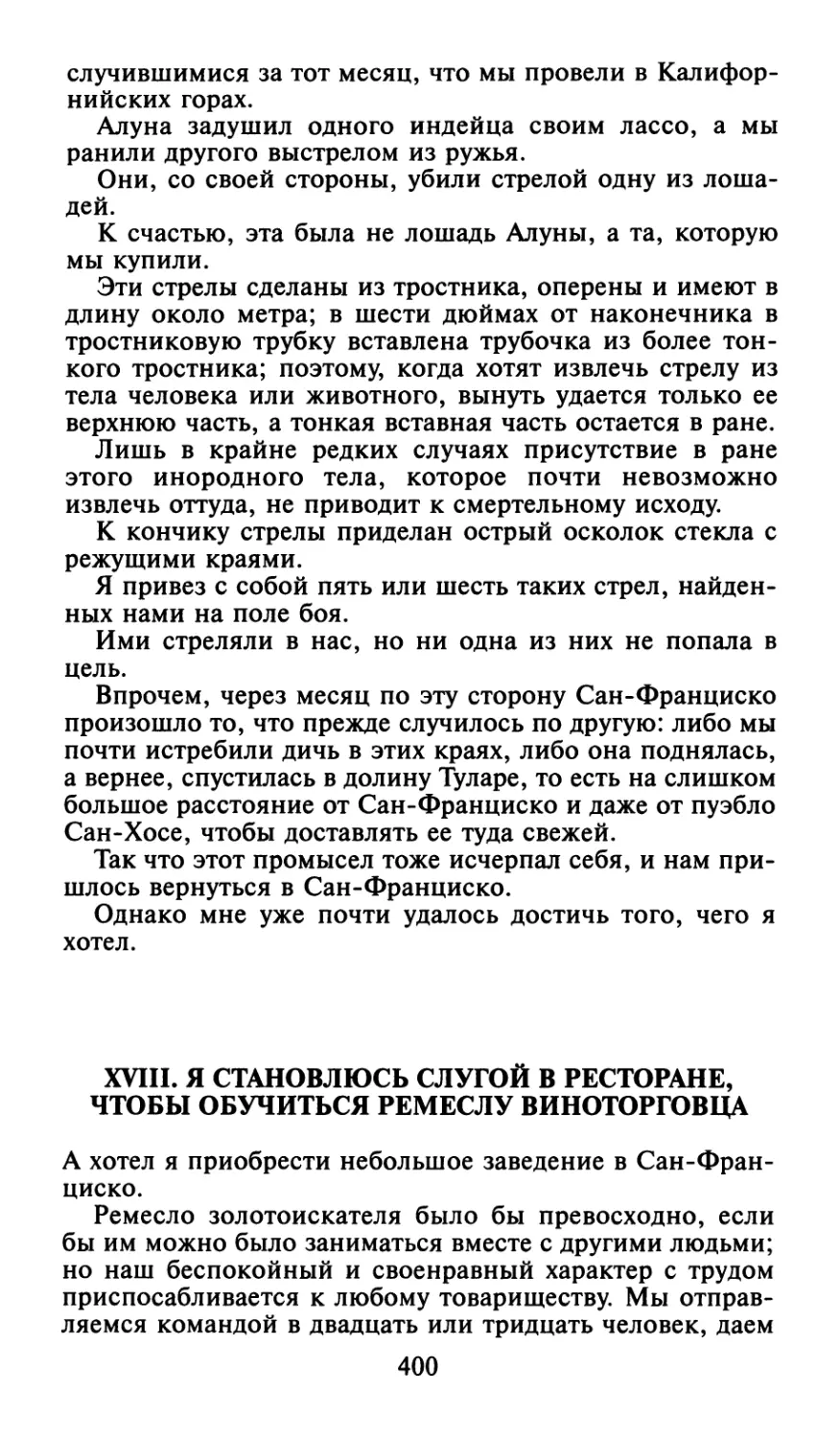 XVIII. Я СТАНОВЛЮСЬ СЛУГОЙ В РЕСТОРАНЕ, ЧТОБЫ ОБУЧИТЬСЯ РЕМЕСЛУ ВИНОТОРГОВЦА