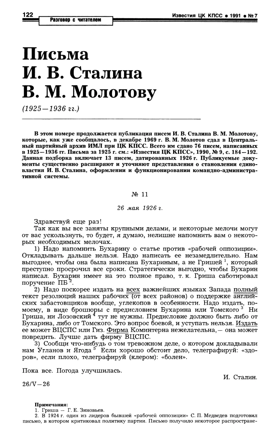 Письма И.В. Сталина В.М. Молотову 1926г