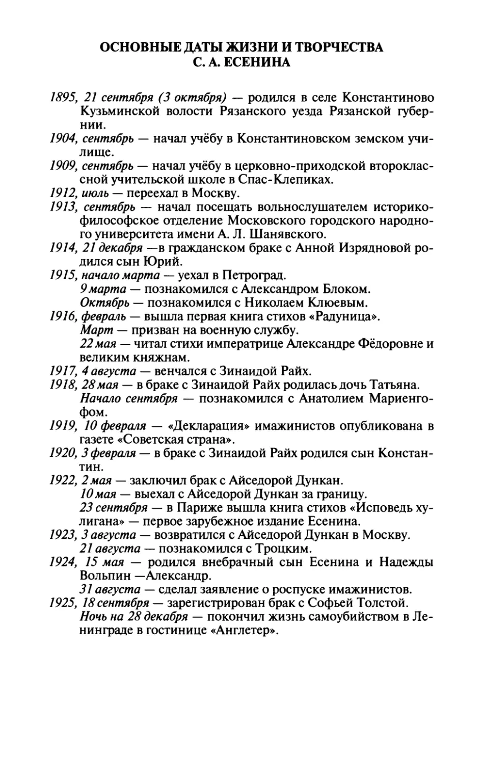 Основные даты жизни и творчества С. А. Есенина