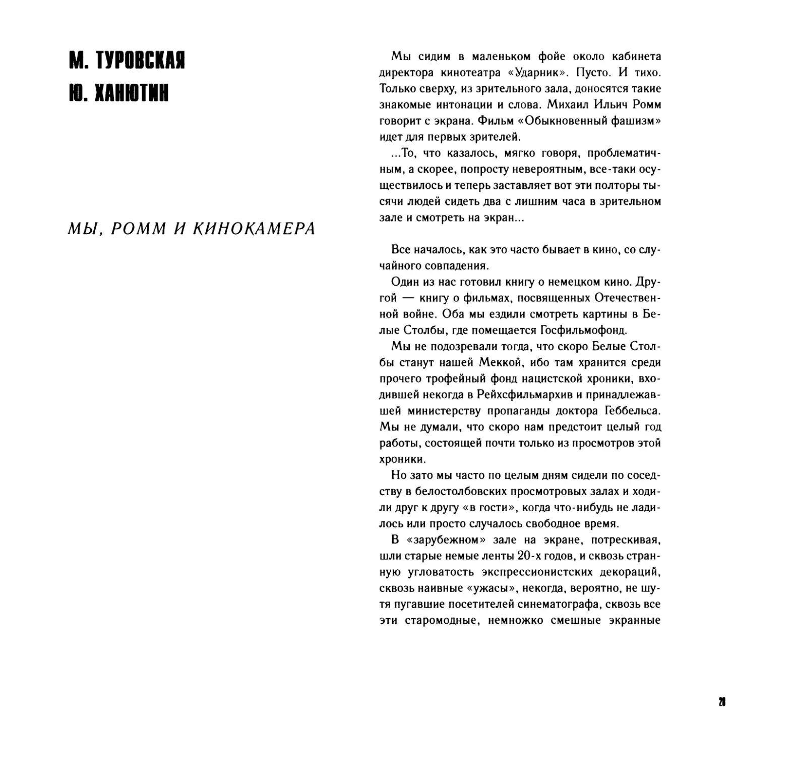 М.Туровская, Ю.Ханютин. МЫ, РОММ И КИНОКАМЕРА