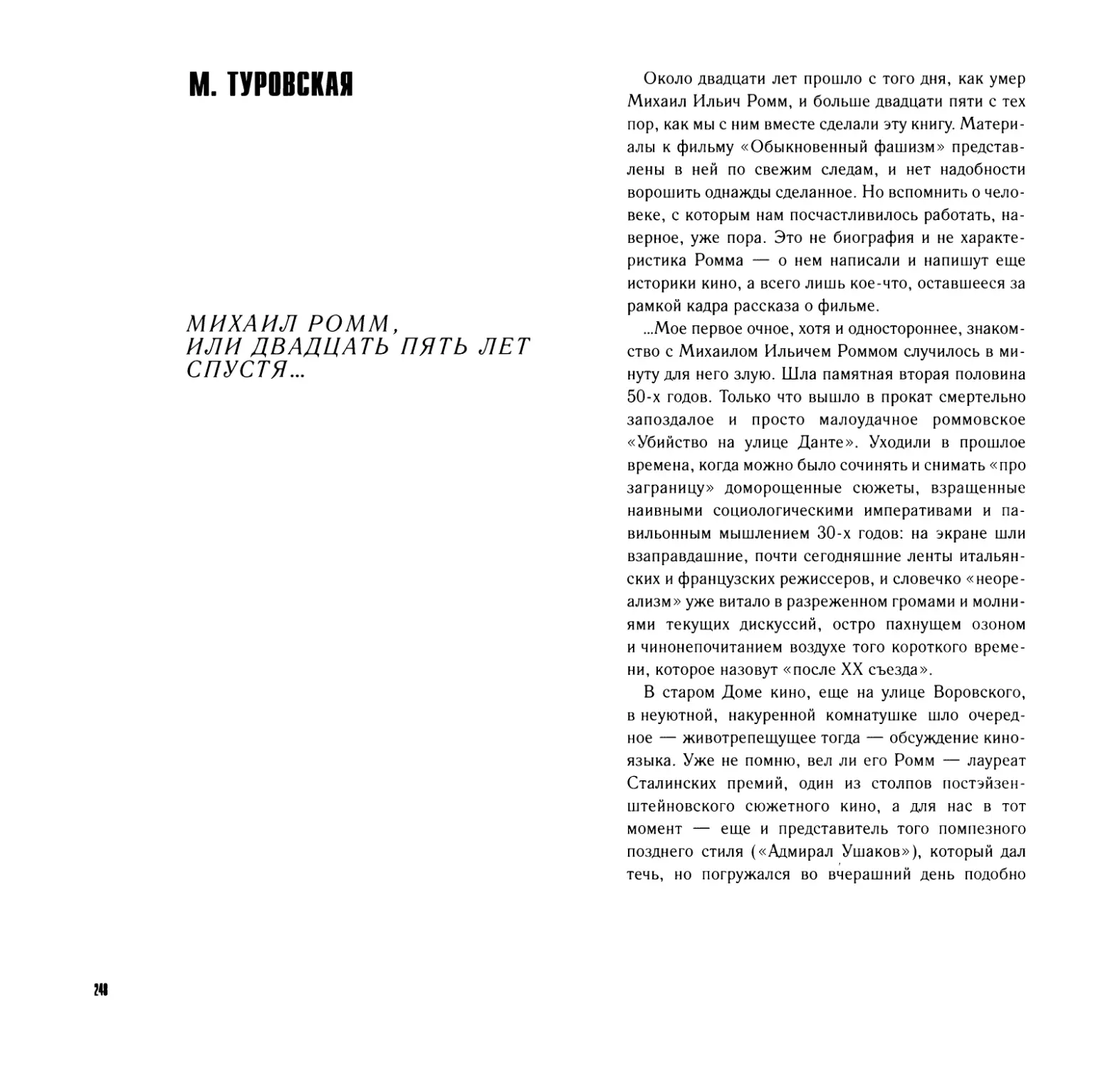 М.Туровская. МИХАИЛ РОММ, ИЛИ ДВАДЦАТЬ ПЯТЬ ЛЕТ СПУСТЯ...