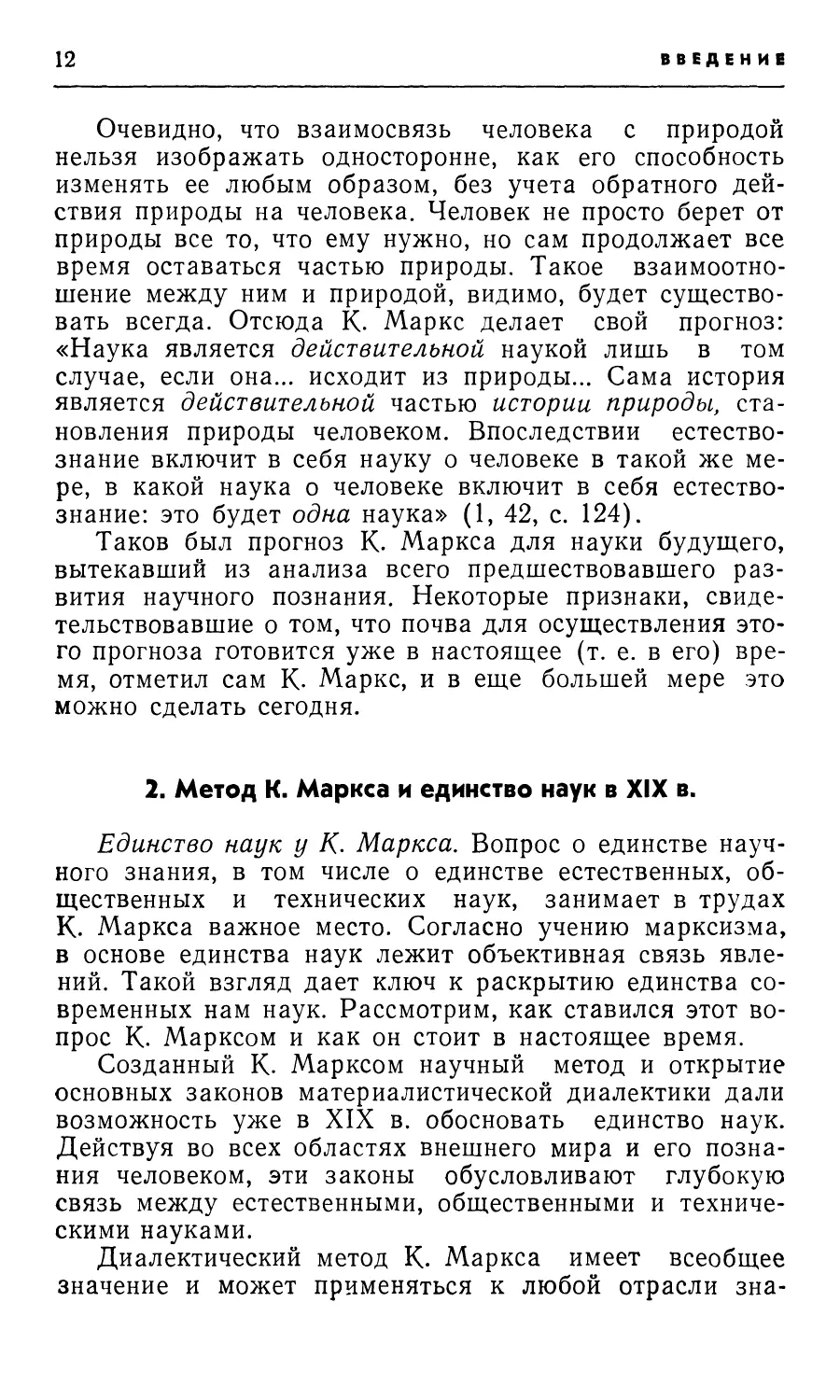 2. Метод К. Маркса и единство наук в XIX в.