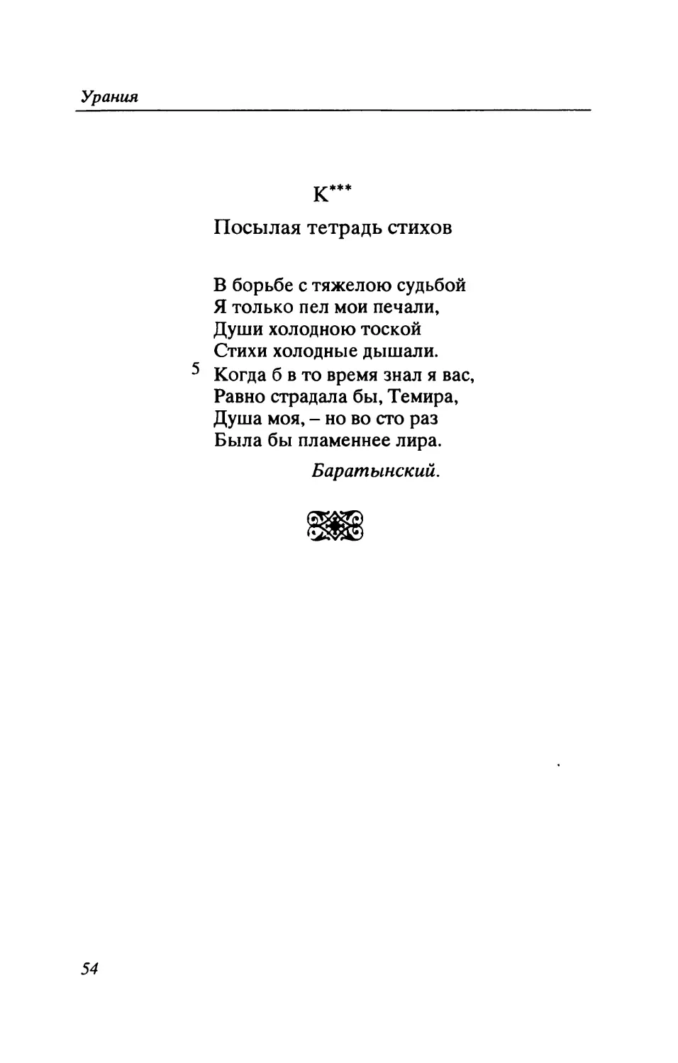 Е.А. Баратынский. К***. Посылая тетрадь стихов