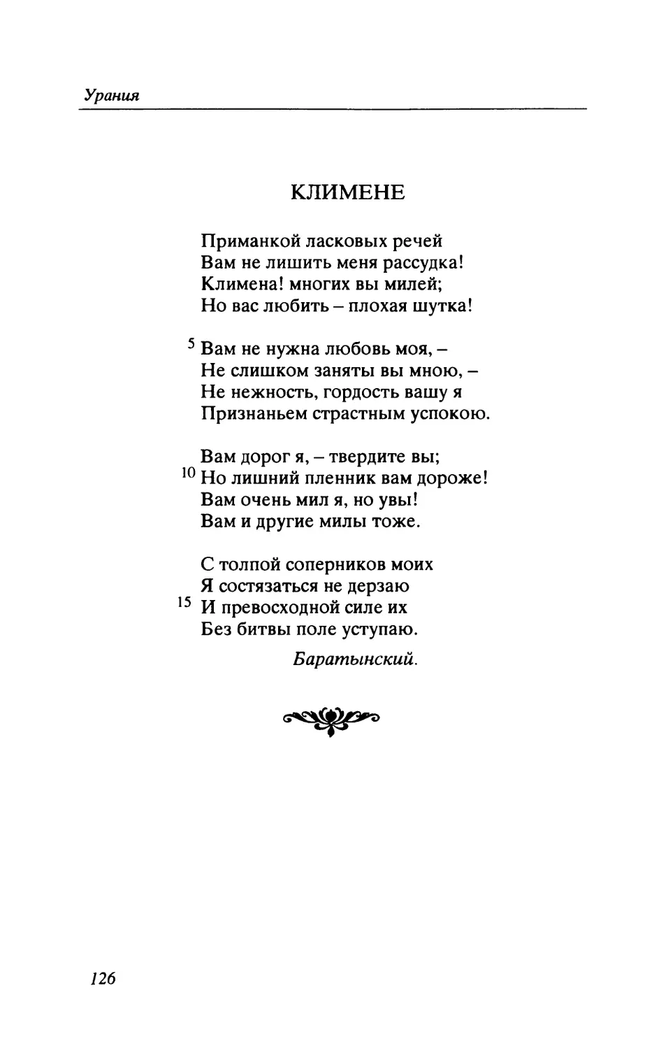 Е.А. Баратынский. Климене