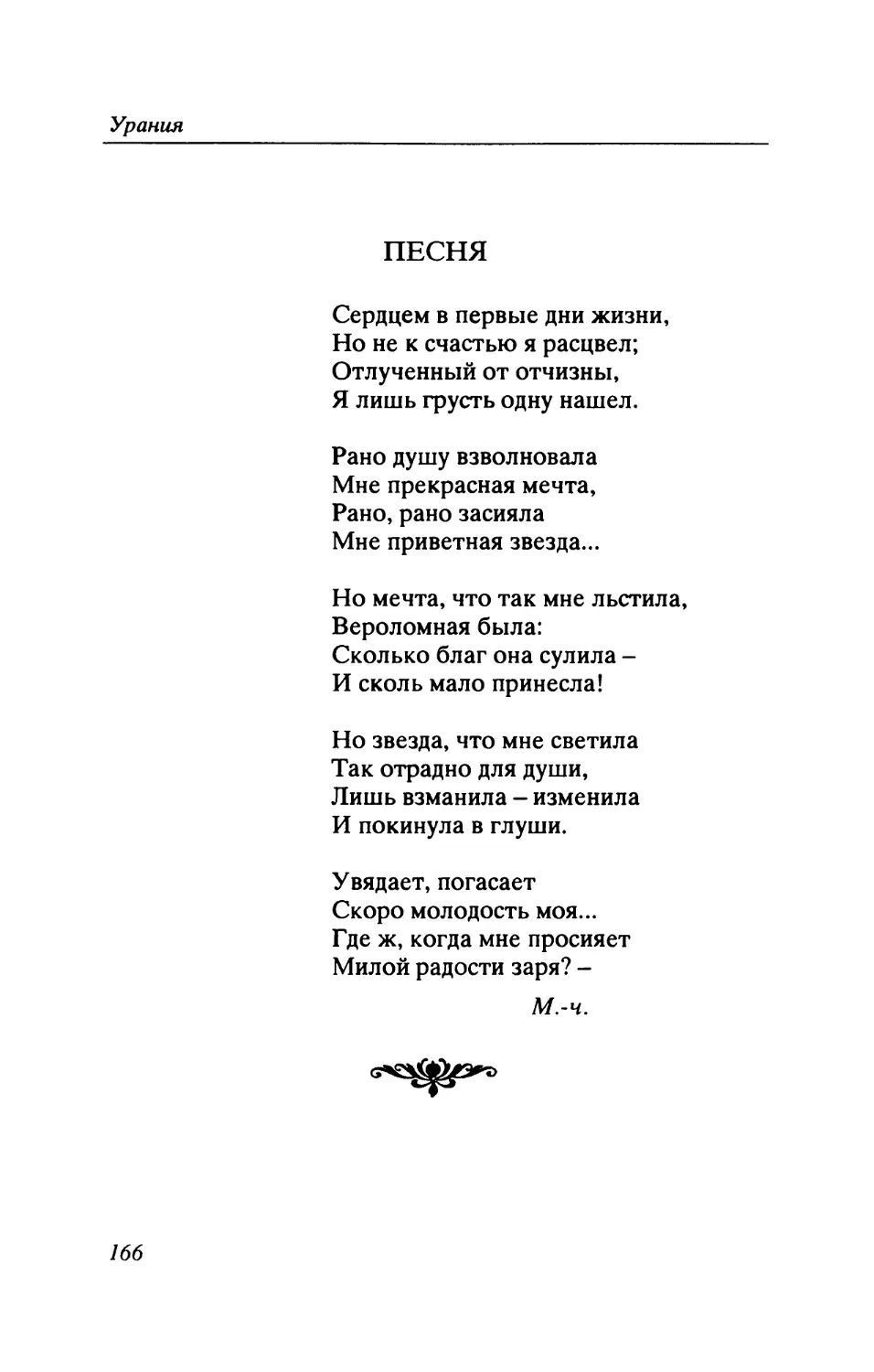 М.А. Максимович. Песня