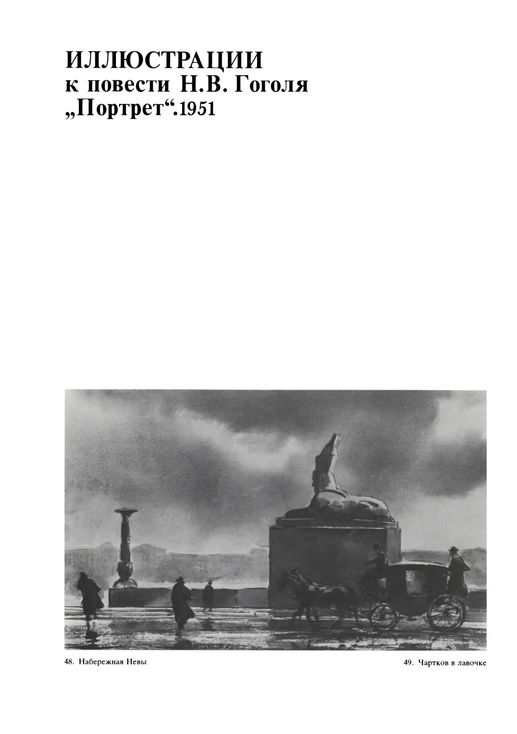 Иллюстрации к повести Н.В. Гоголя „Портрет“. 1951