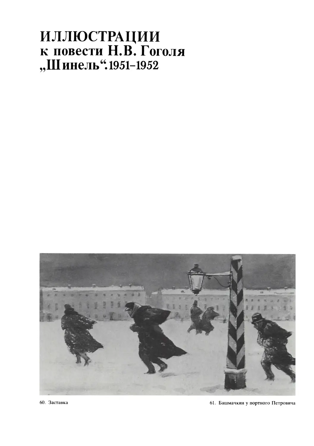 Иллюстрации к повести Н.В. Гоголя „Шинель“. 1951-1952