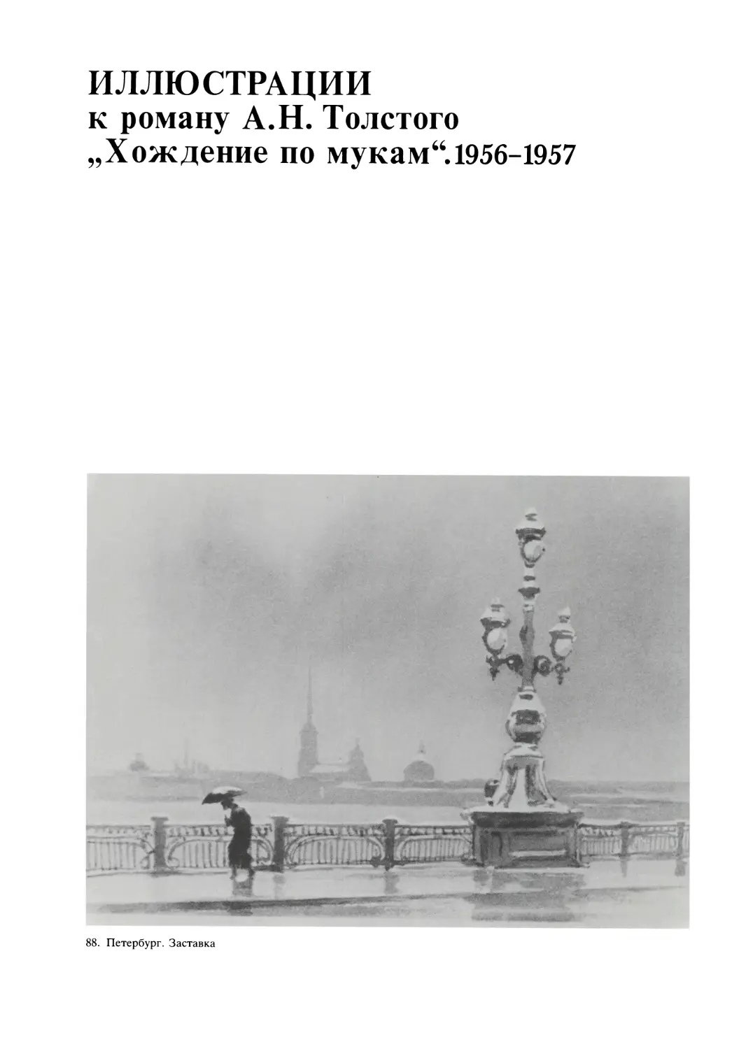 Иллюстрации к роману А.И. Толстого „Хождение по мукам“. 1956-1957