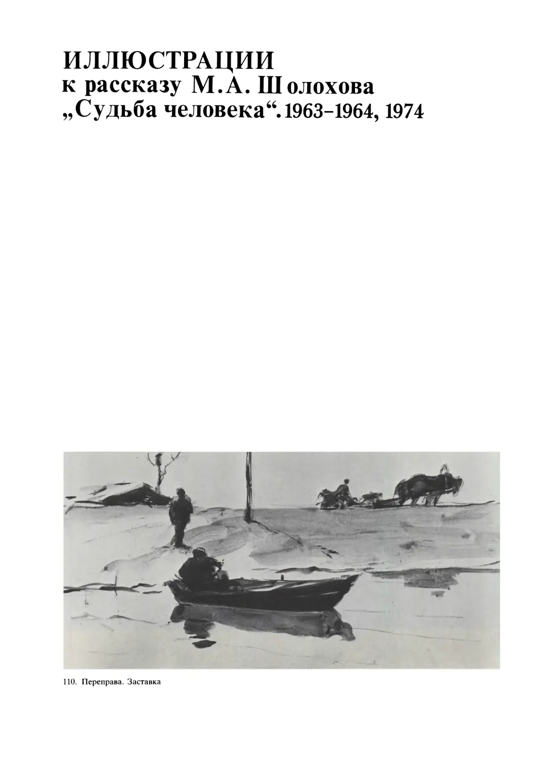 Иллюстрации к рассказу М.А. Шолохова „Судьба человека4“. 1963-1964,1974