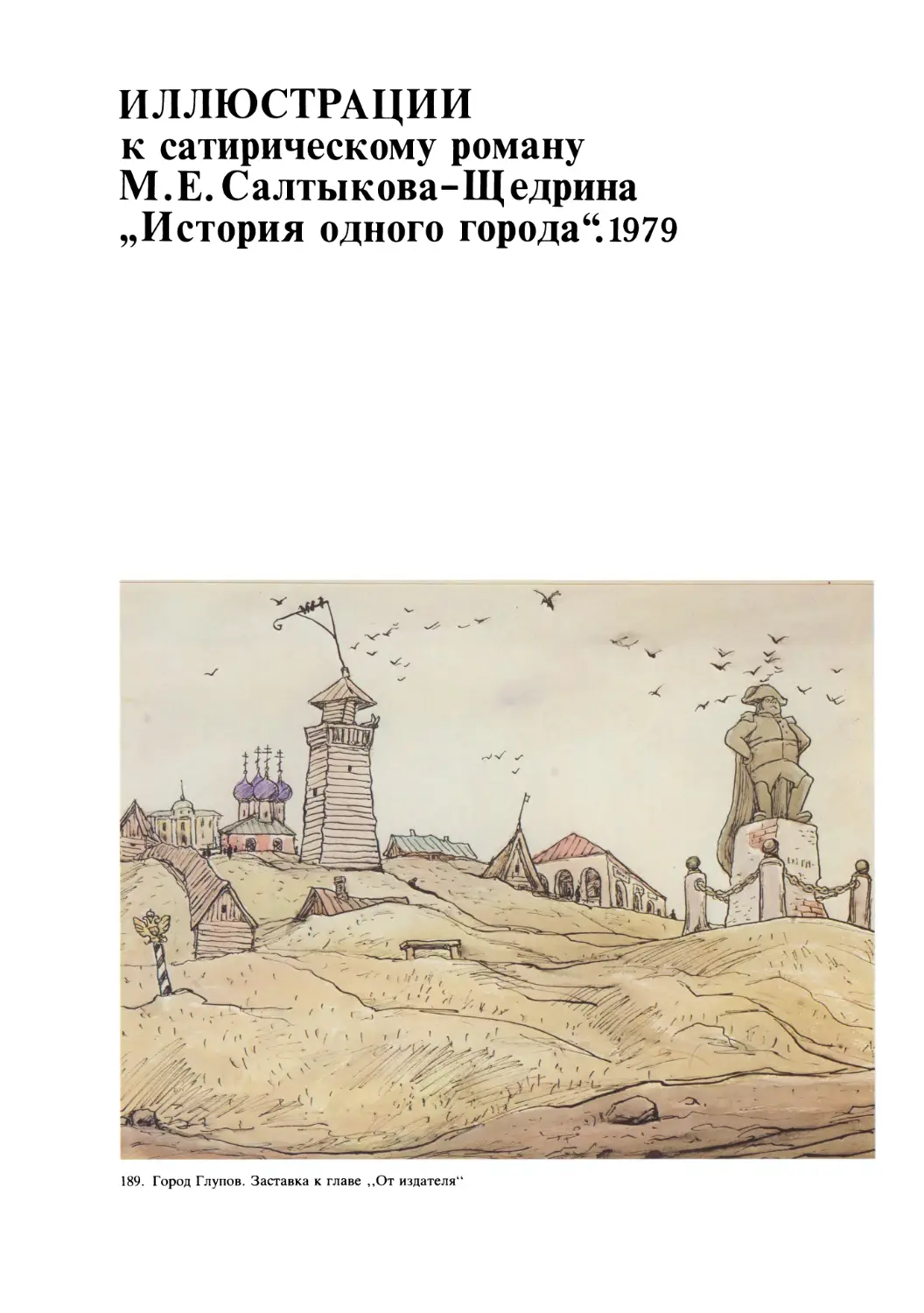 Иллюстрации к сатирическому роману М.Е. Салтыкова-Щедрина „История одного города“.1979