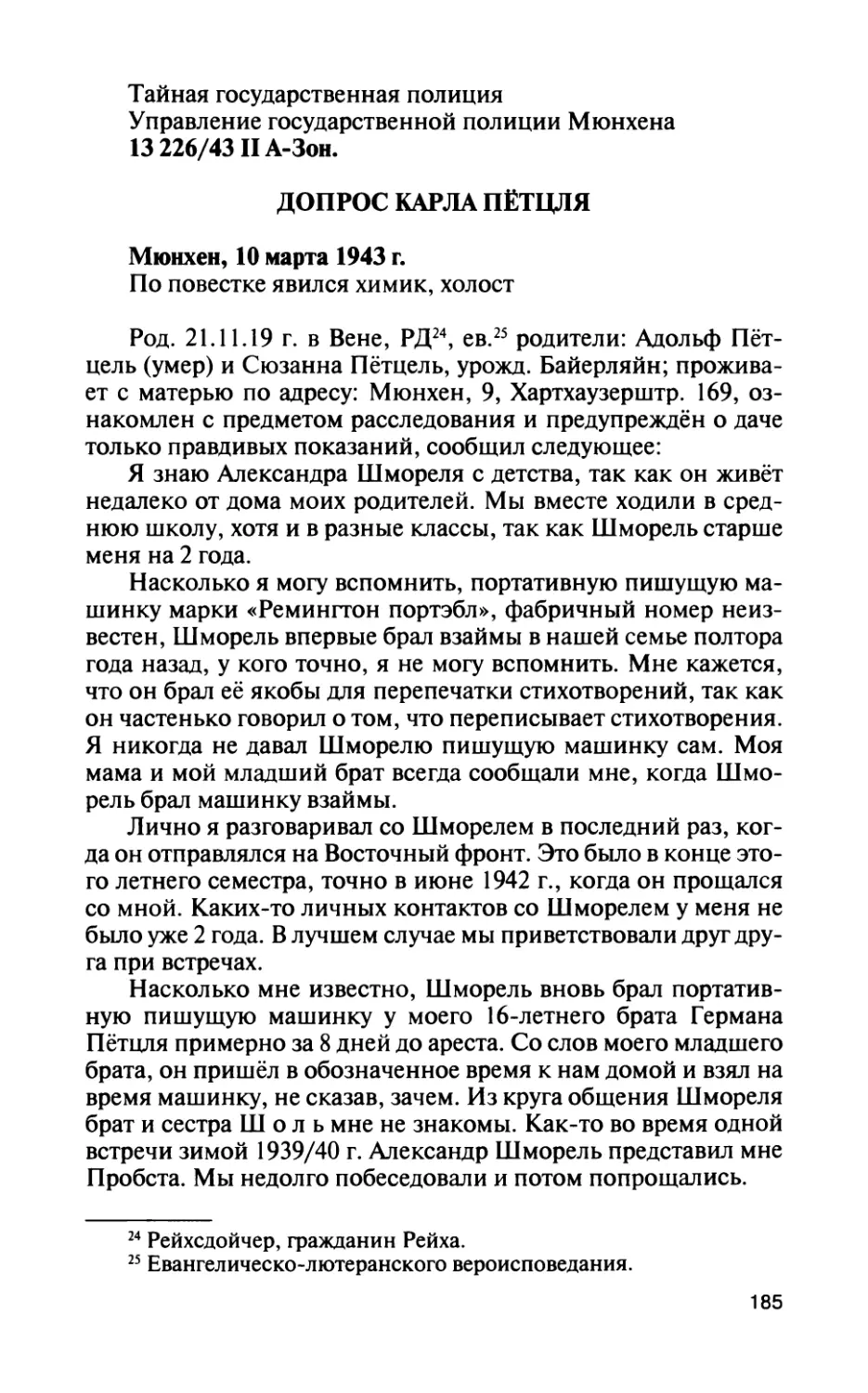 Допрос К. Пётцля 10 марта 1943 г