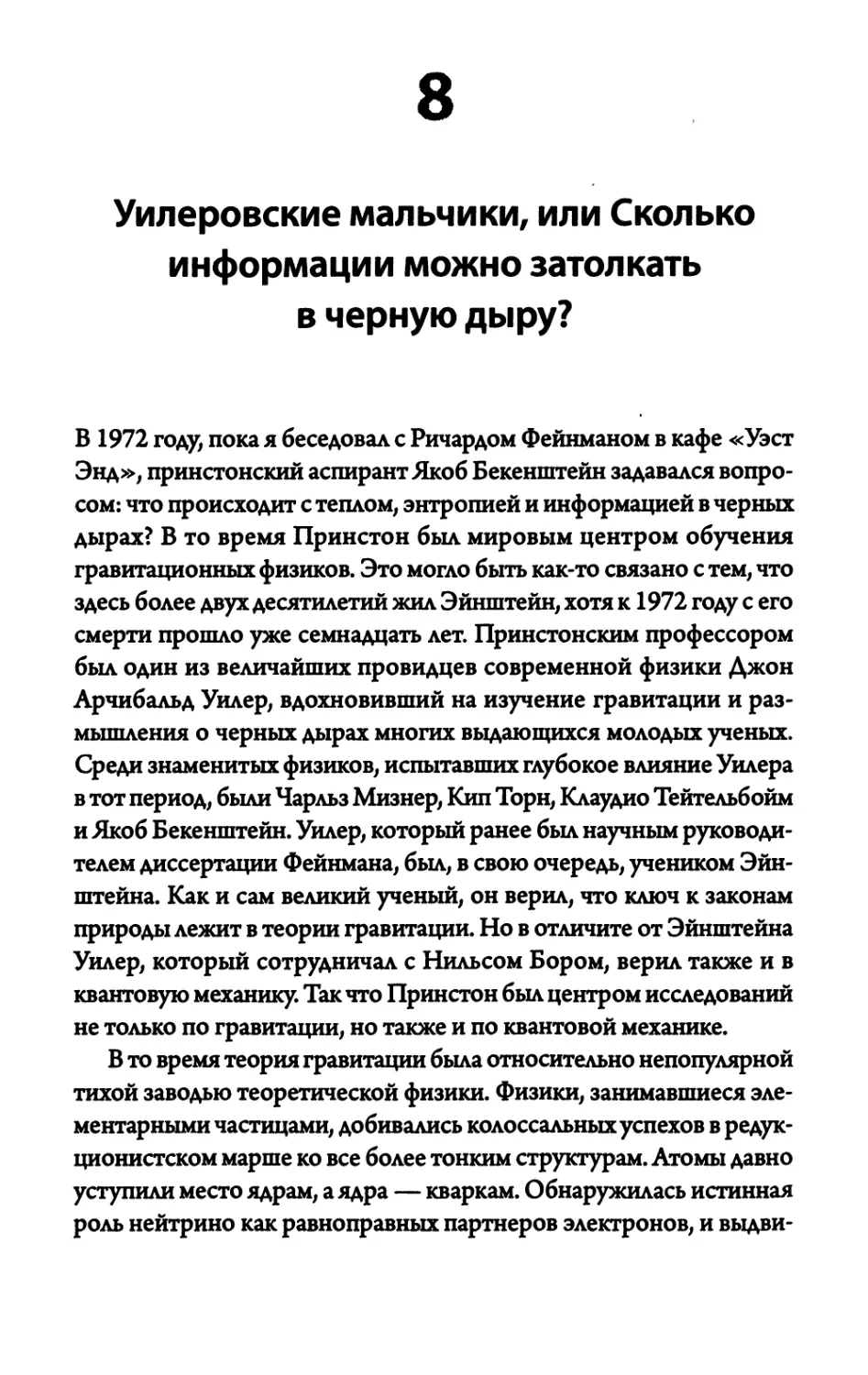 8. Уилеровские мальчики, или Сколько информации можно затолкать в черную дыру?