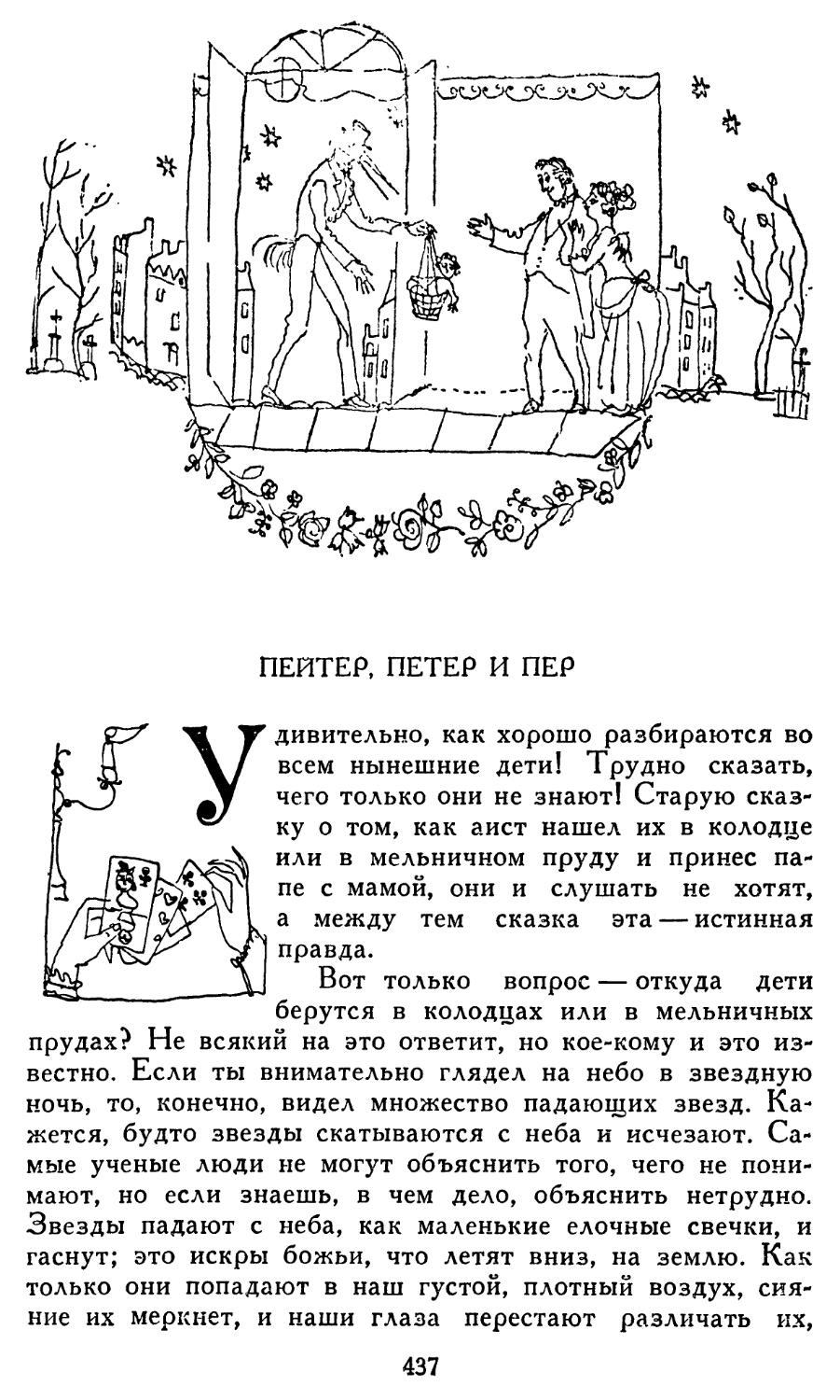 Пейтер, Петер и Пер. Перевод И. Разумовской и С. Самостреловой