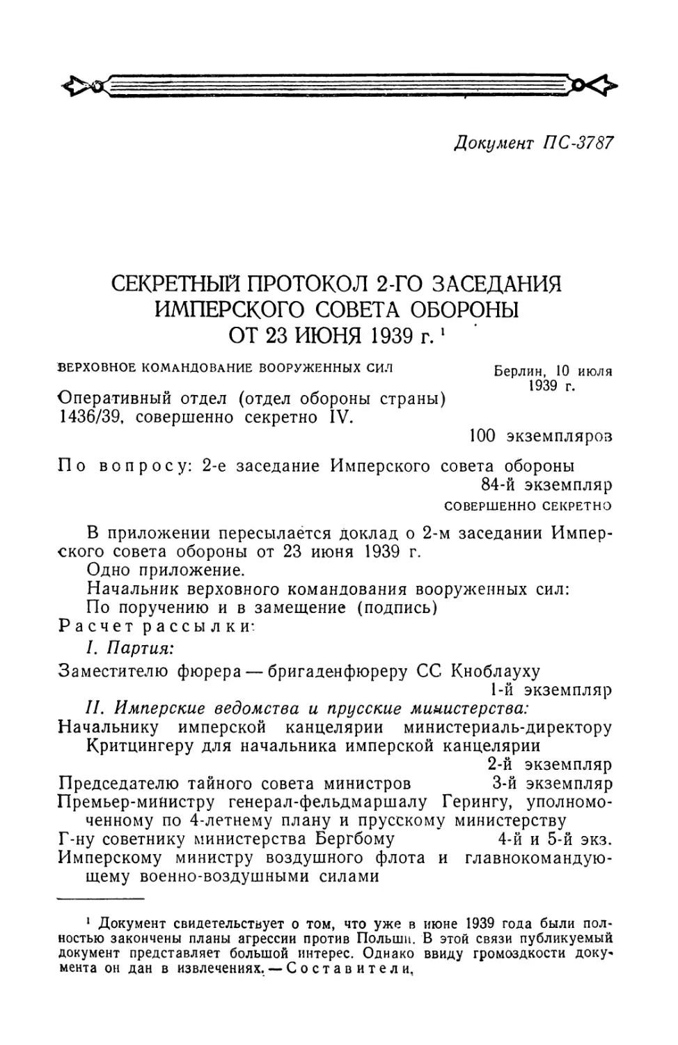 Секретный протокол 2-го заседания имперского совета обороны от 23 июня 1939 г.