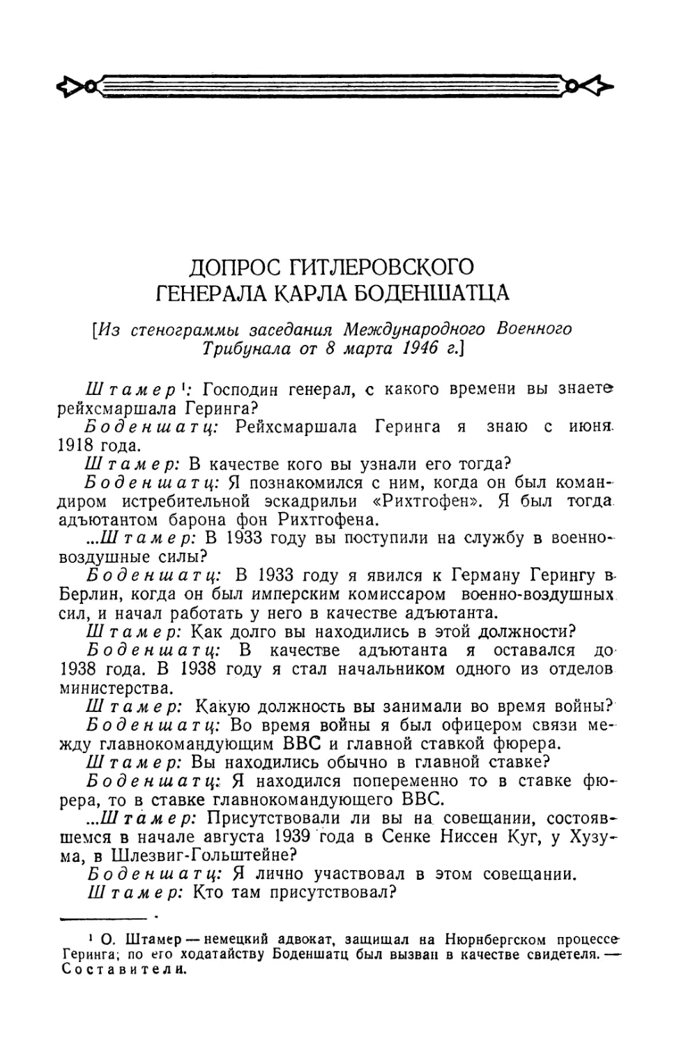 Допрос гитлеровского генерала Карла Боденшатца в заседании Трибунала от 8 марта 1946 г.