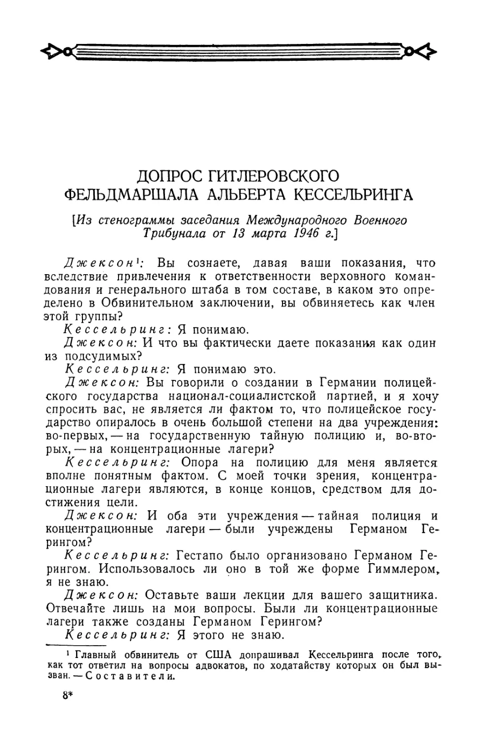 Допрос гитлеровского фельдмаршала Альберта Кессельринга в заседании Трибунала от 13 марта 1946 г.