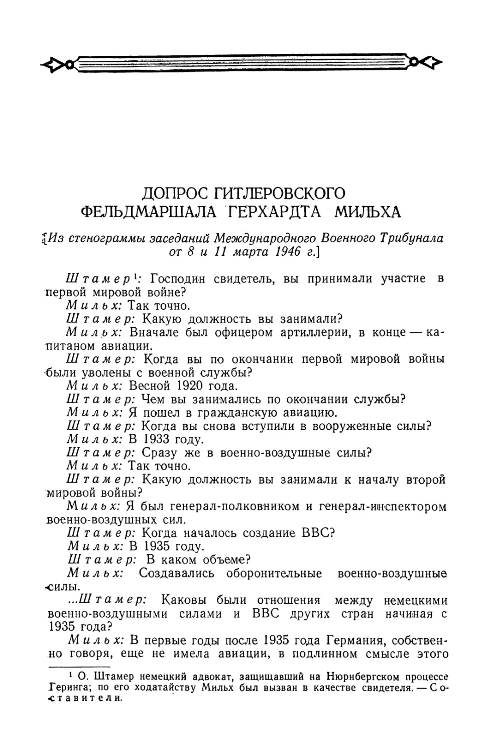 Допрос гитлеровского фельдмаршала Герхардта Мильха в заседаниях Трибунала от 8 и 11 марта 1946 г.