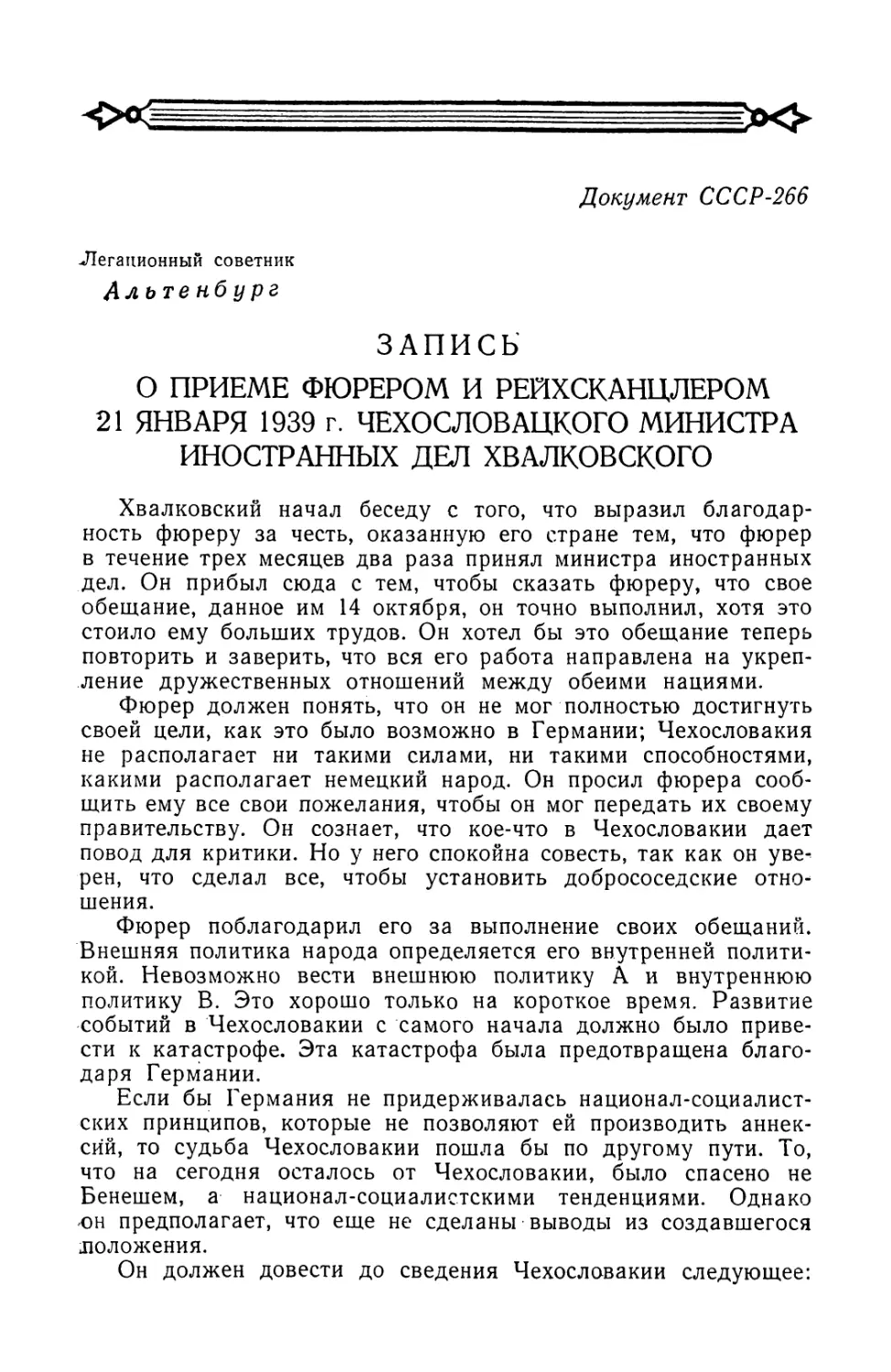 Запись о приеме фюрером и рейхсканцлером чехословацкого министра иностранных дел Хвалковского 21 января 1939 г.