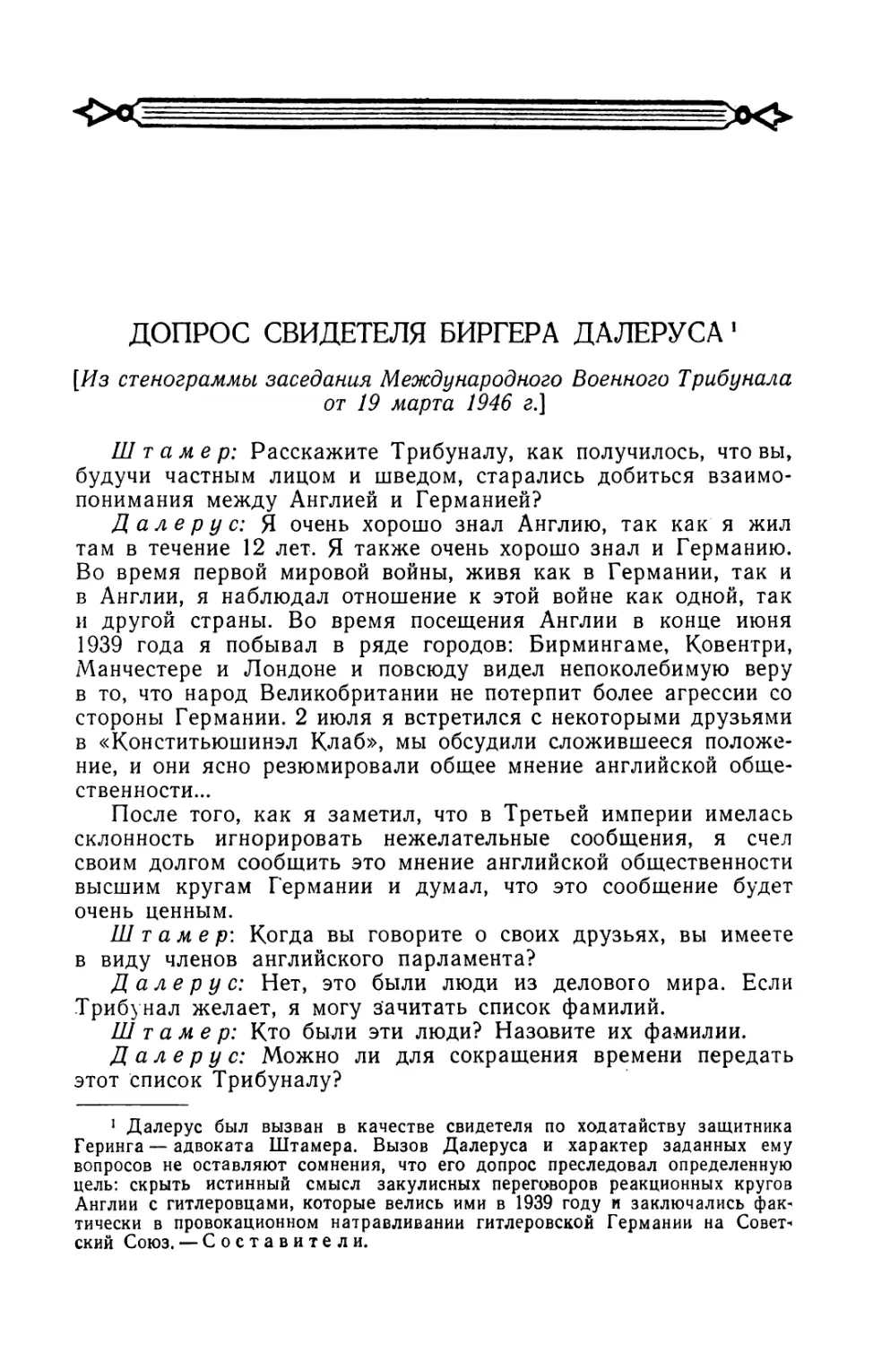 Допрос свидетеля Биргера Далеруса в заседании Трибунала от 19 марта 1946 г.