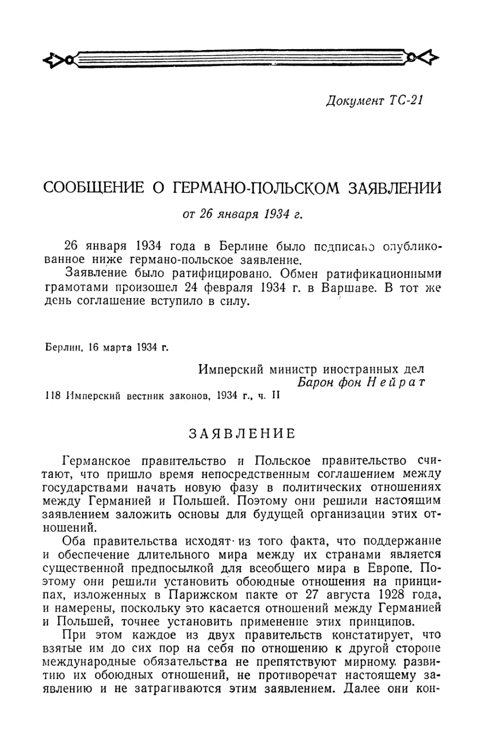 Сообщение о германо-польском заявлении от 26 января 1934 г.