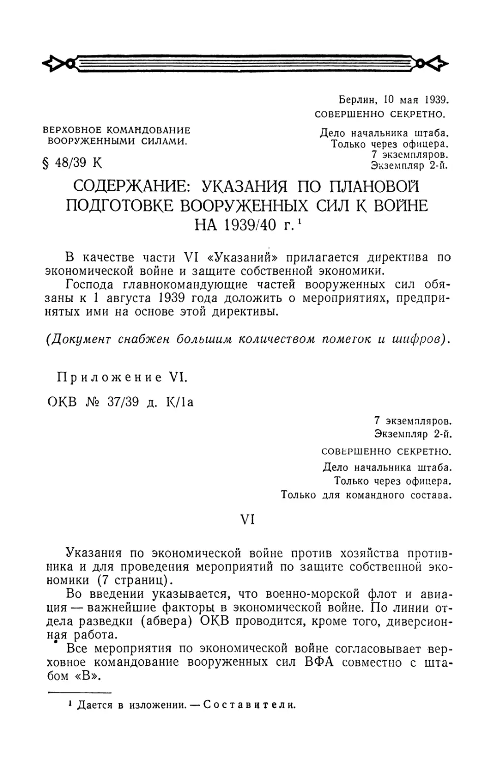 Секретная директива верховного командования вооруженными силами от 10 мая 1939 г. по экономической войне