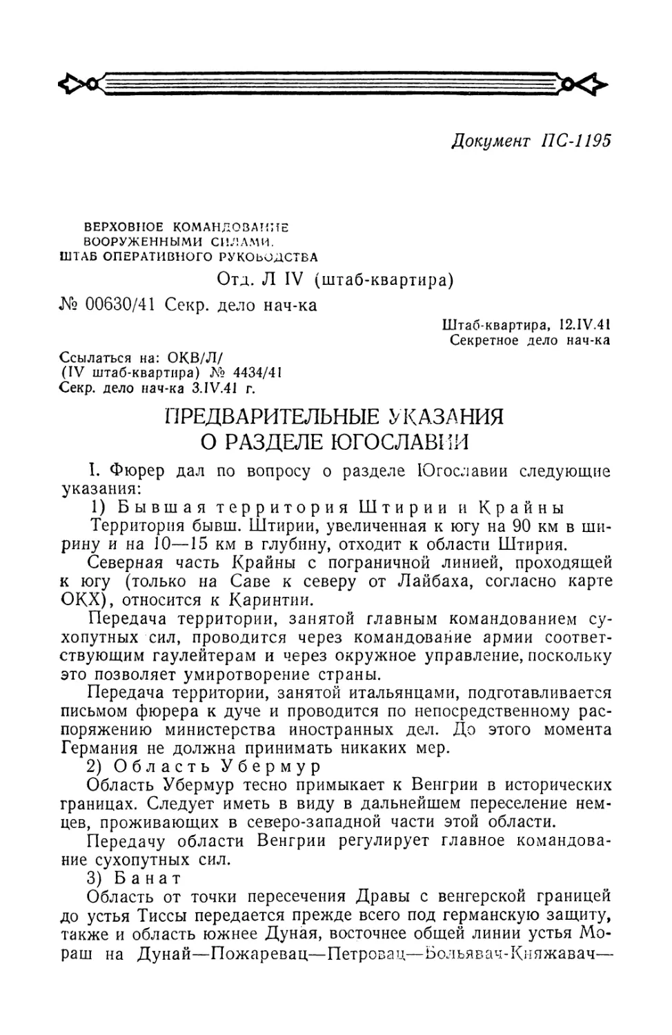 Секретная директива верховного командования вооруженными силами № 00630/41 от 12 апреля 1941 г. о разделе Югославии