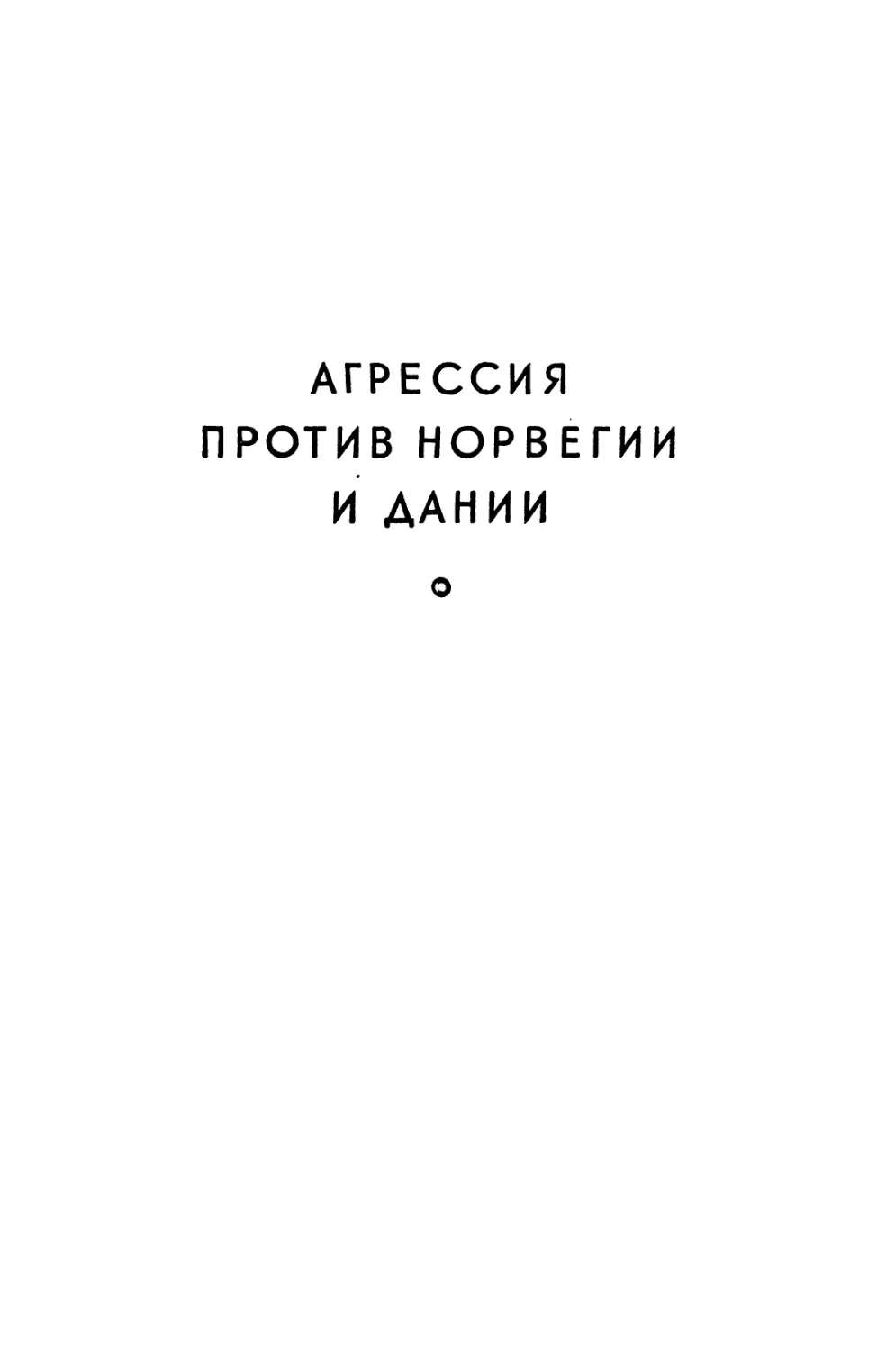 АГРЕССИЯ ПРОТИВ НОРВЕГИИ И ДАНИИ